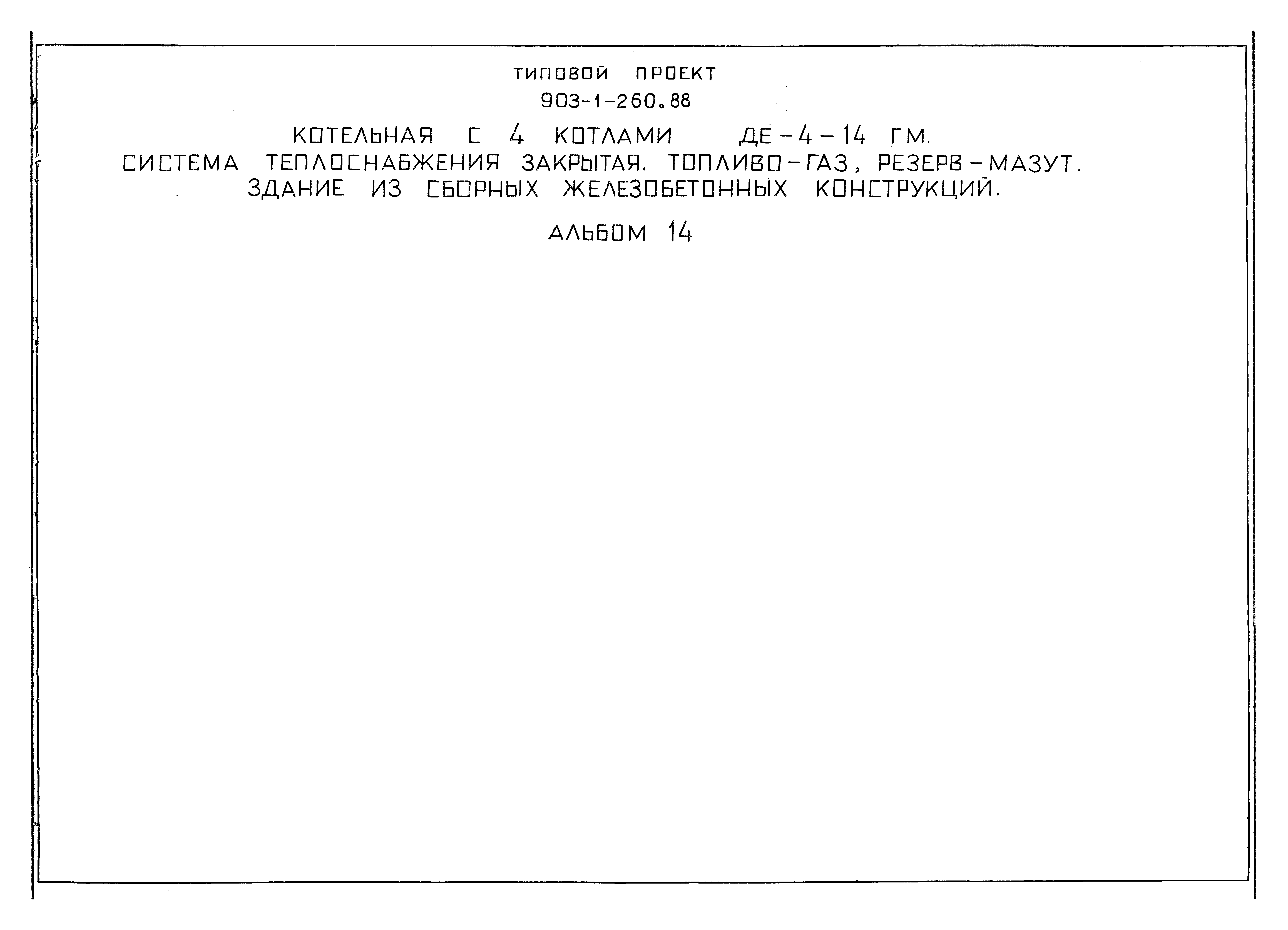 Типовой проект 903-1-260.88