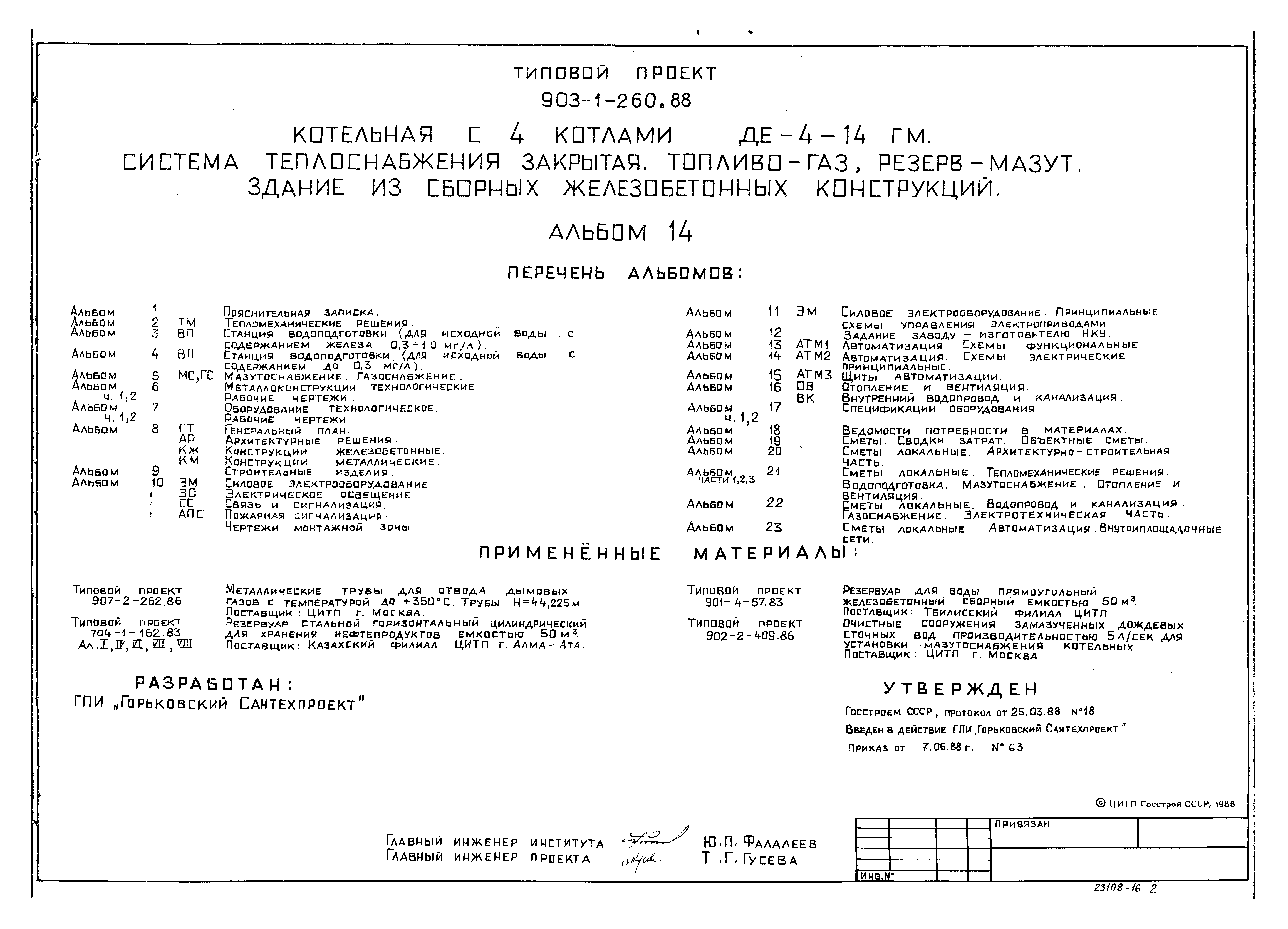 Типовой проект 903-1-260.88