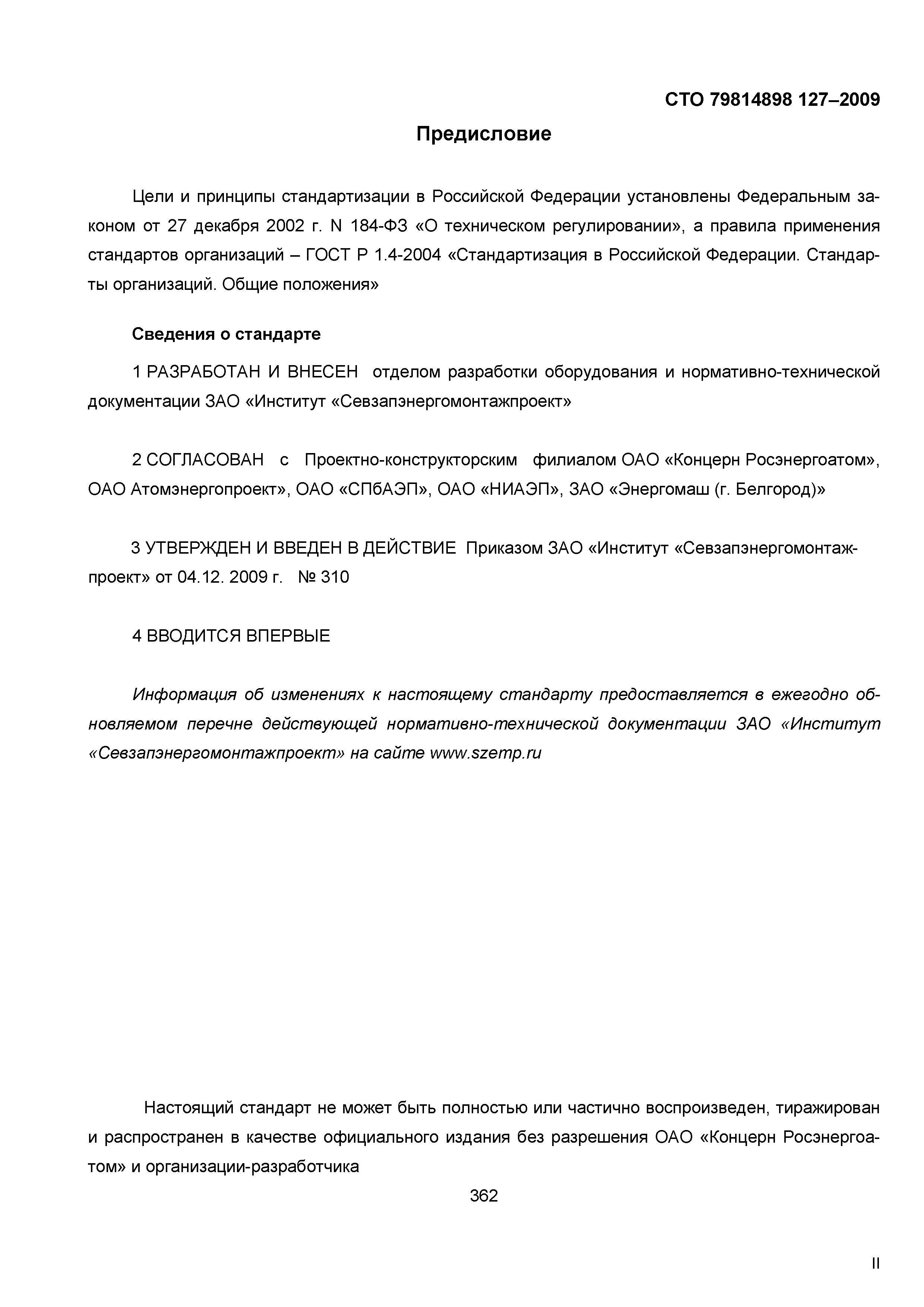 СТО 79814898 127-2009
