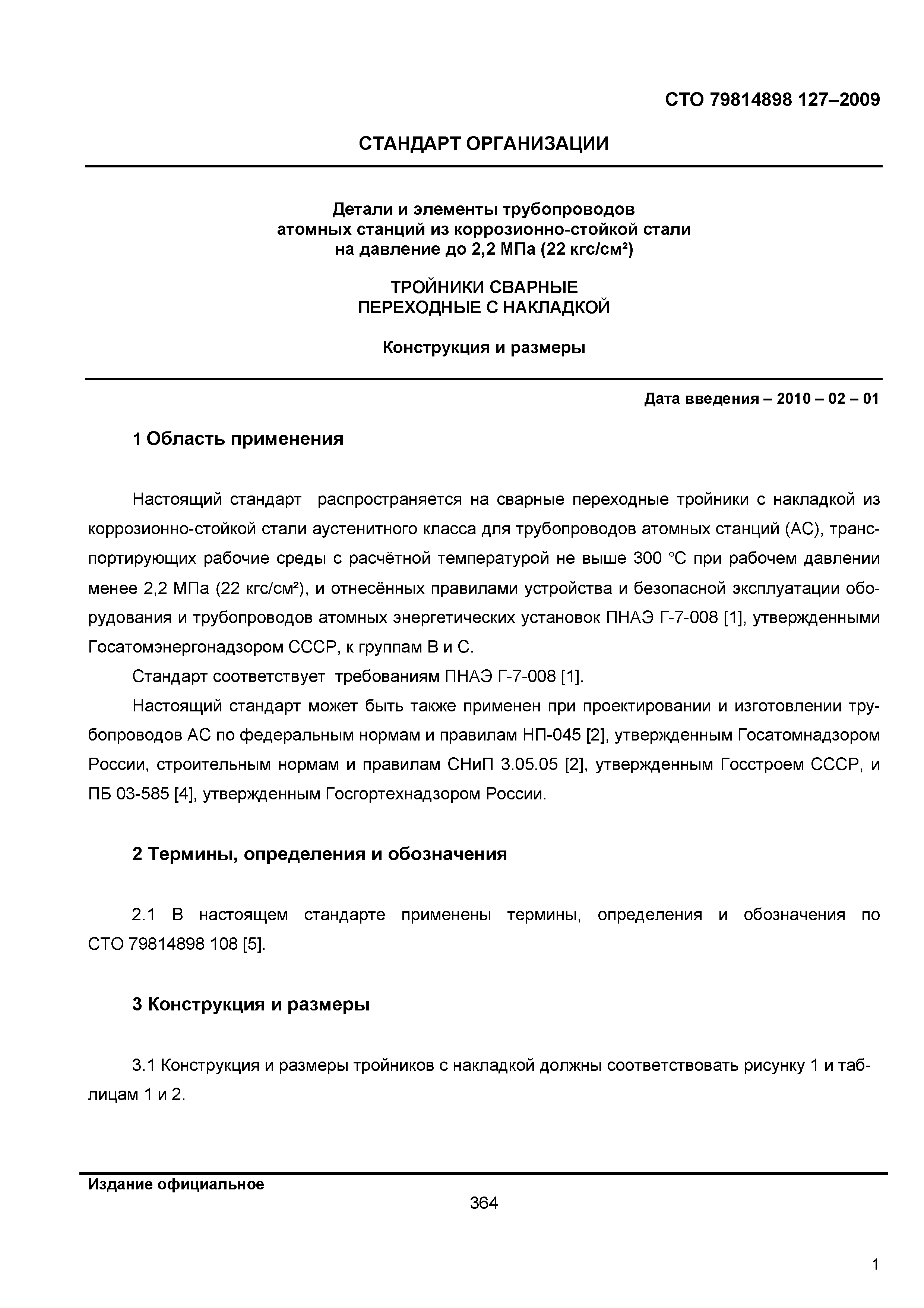 СТО 79814898 127-2009