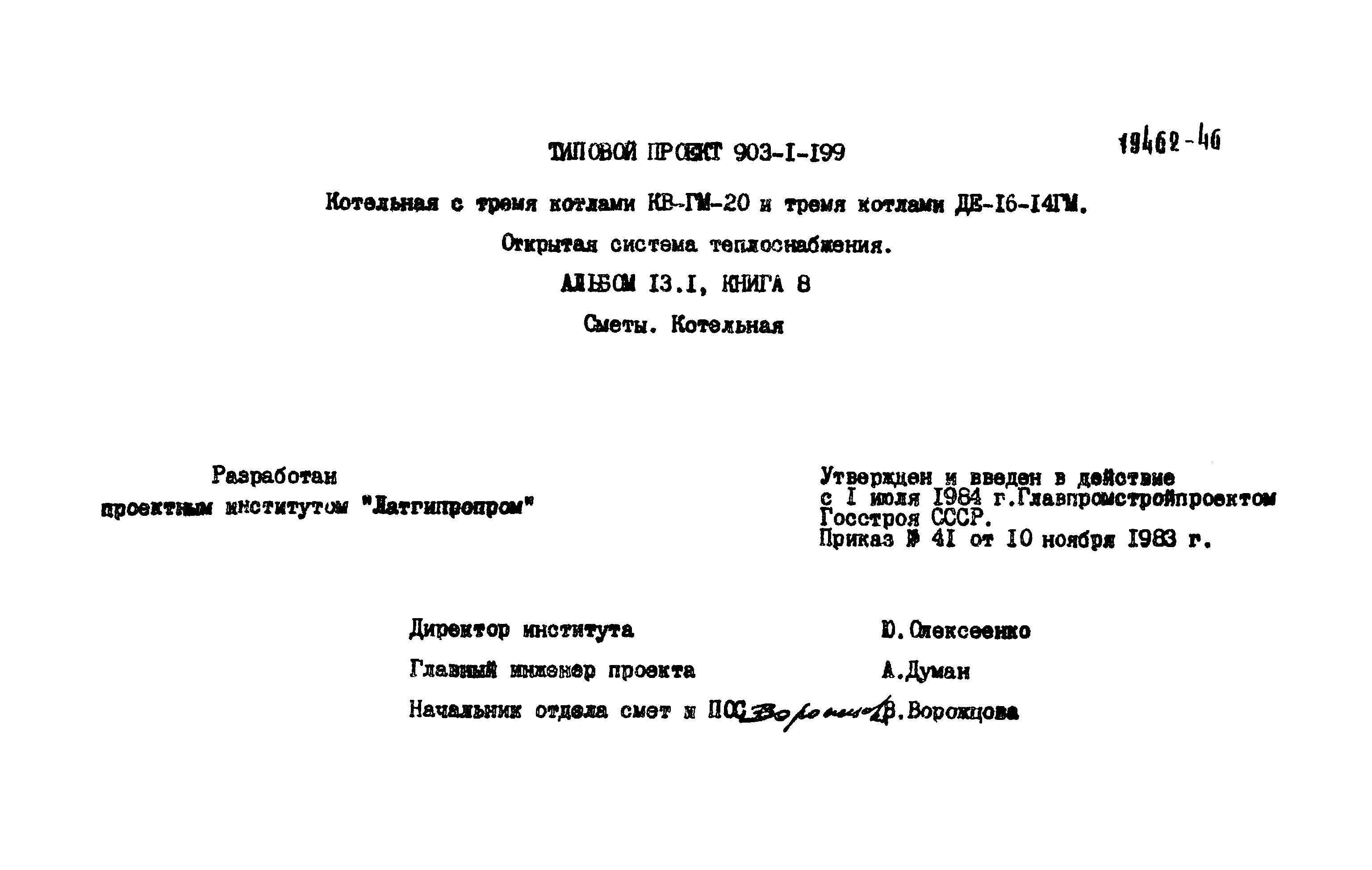 Типовой проект 903-1-199
