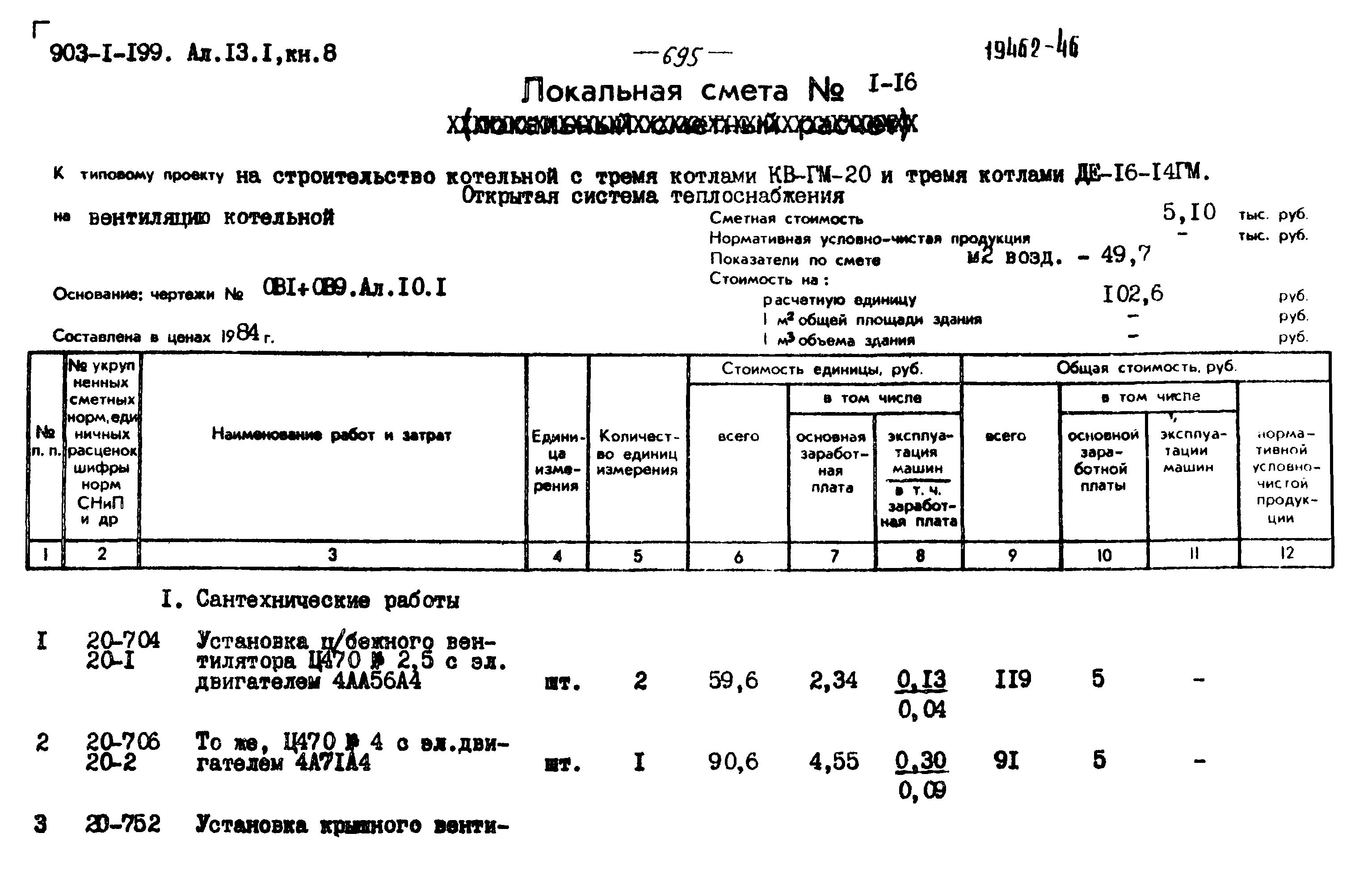 Типовой проект 903-1-199