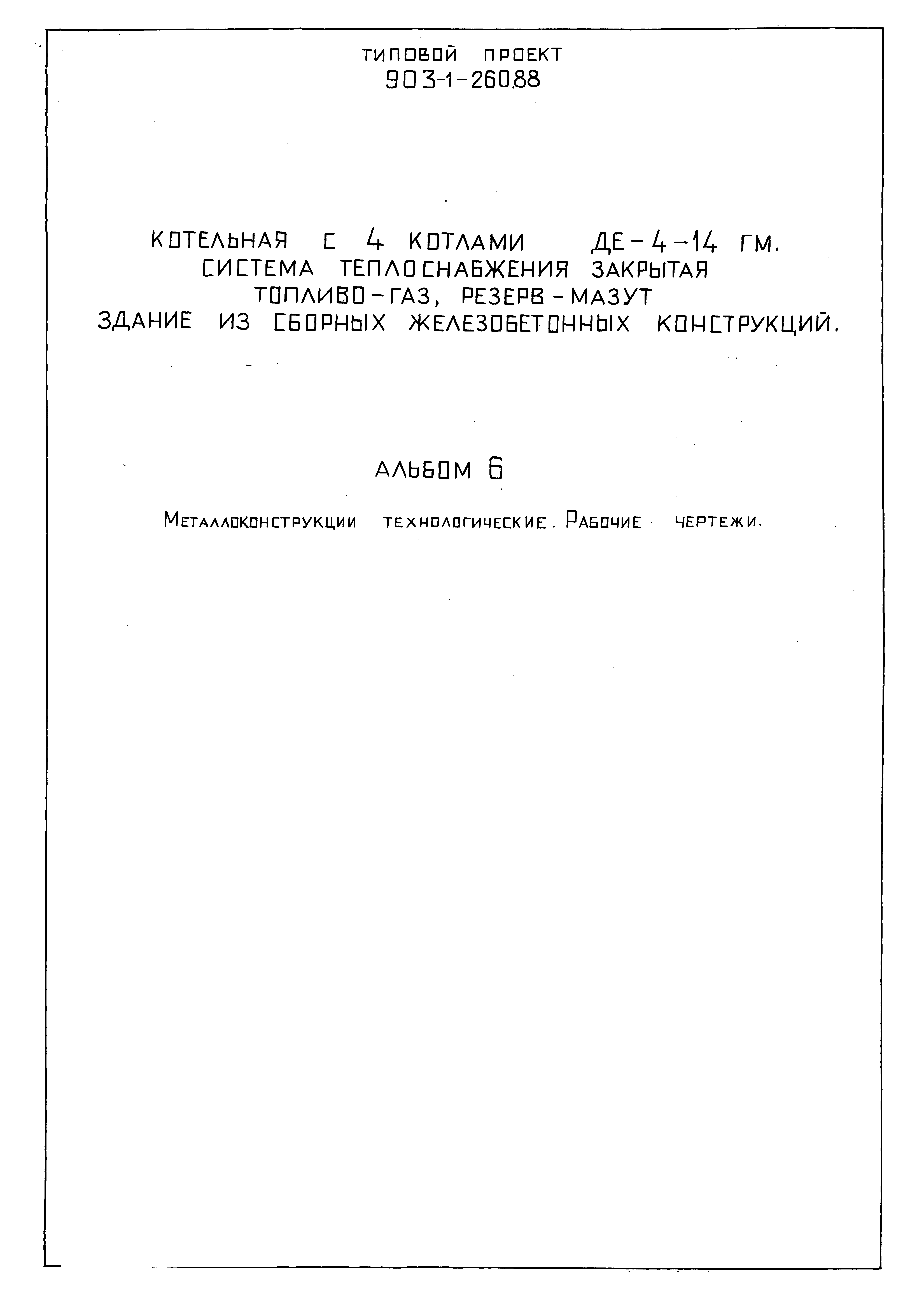 Типовой проект 903-1-260.88
