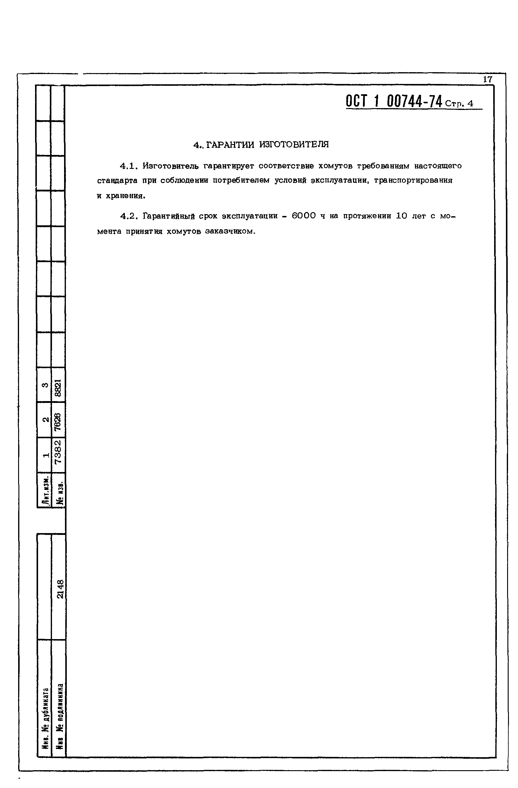 ОСТ 1 00744-74