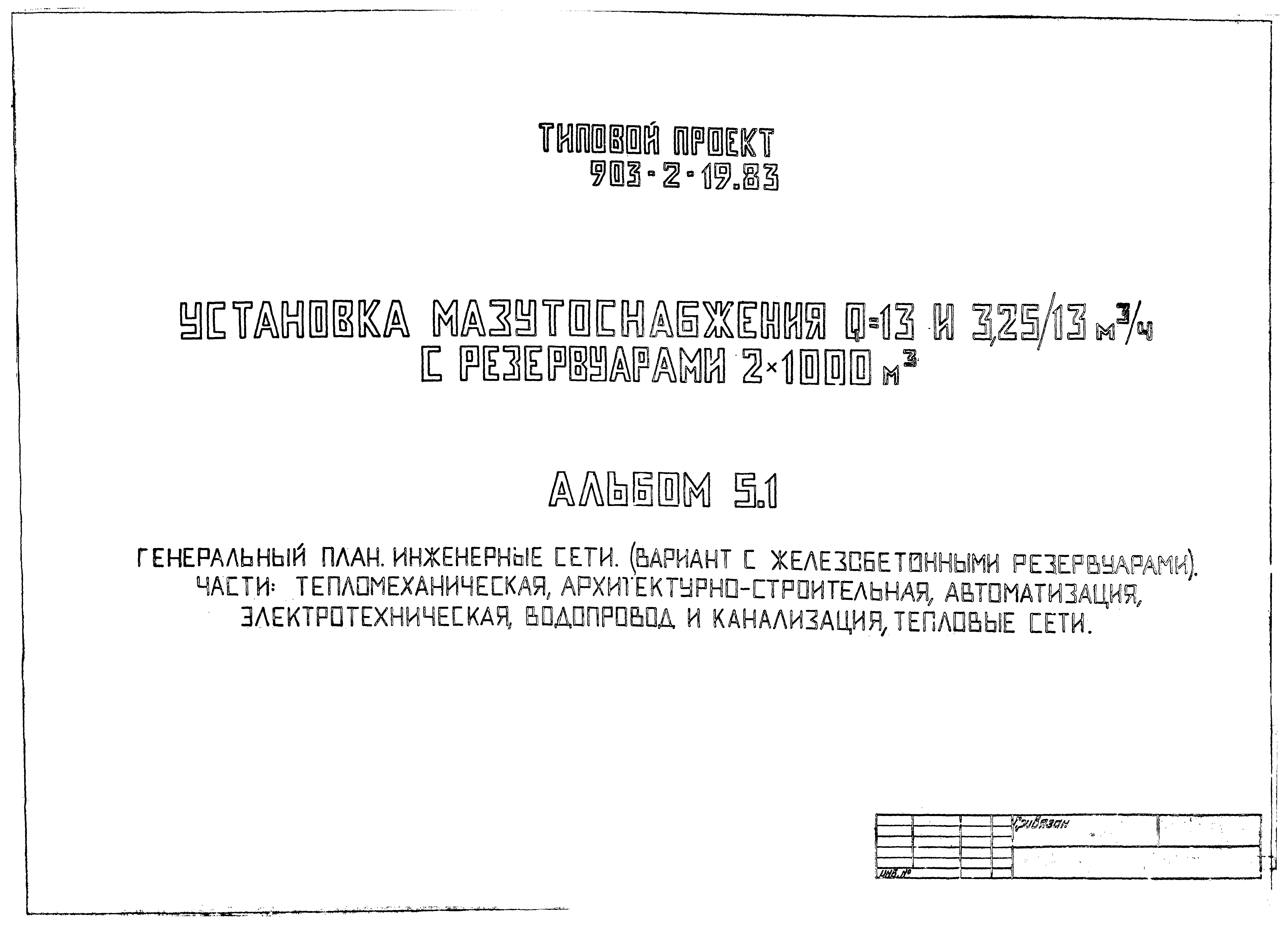 Типовой проект 903-2-19.83