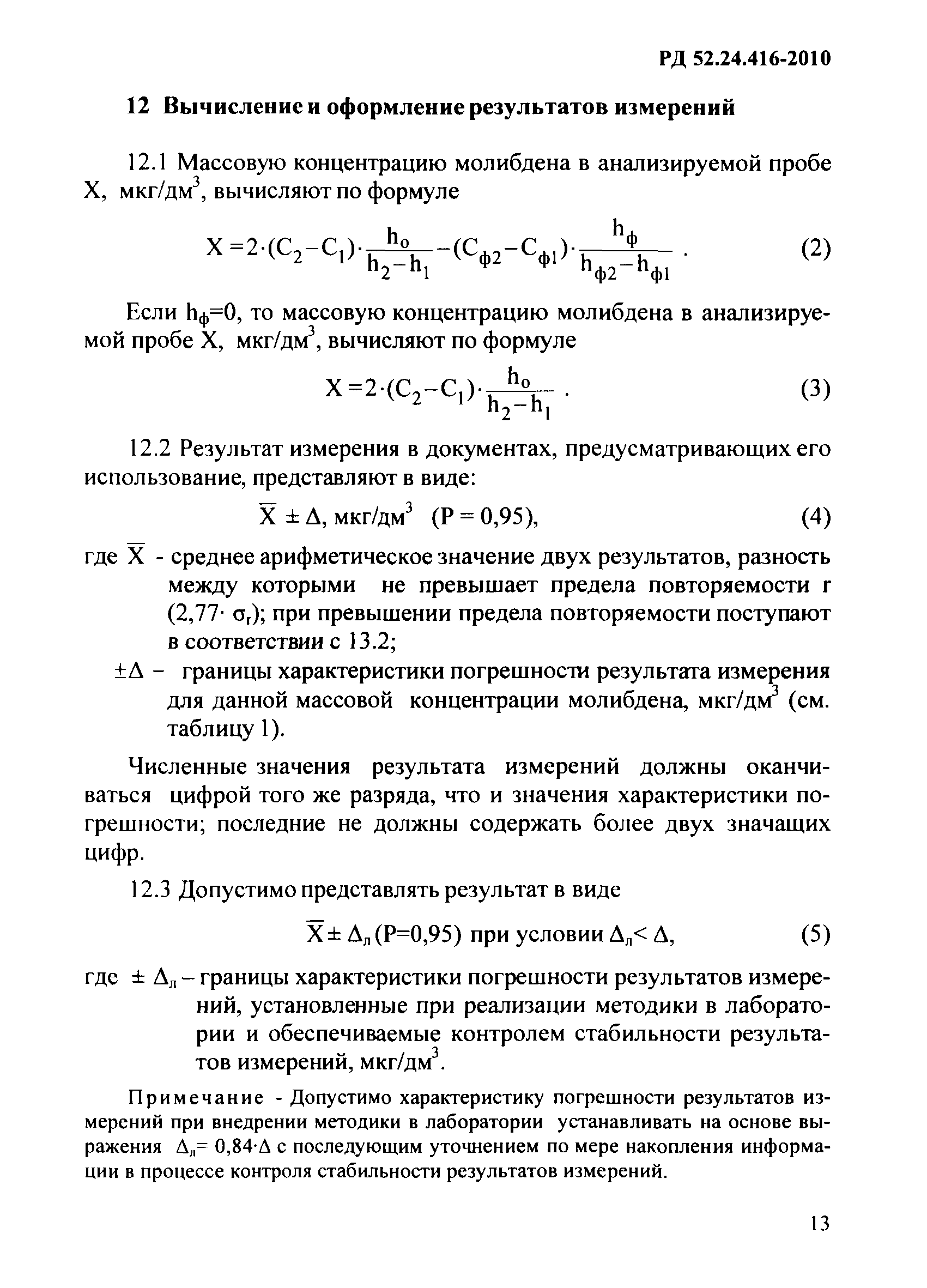 РД 52.24.416-2010