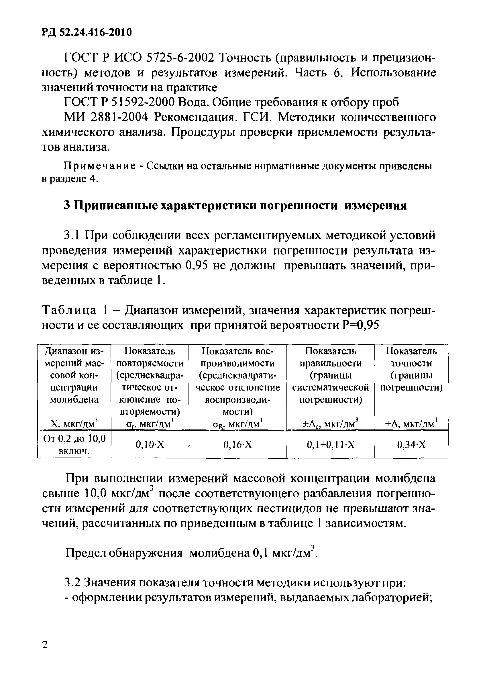 РД 52.24.416-2010