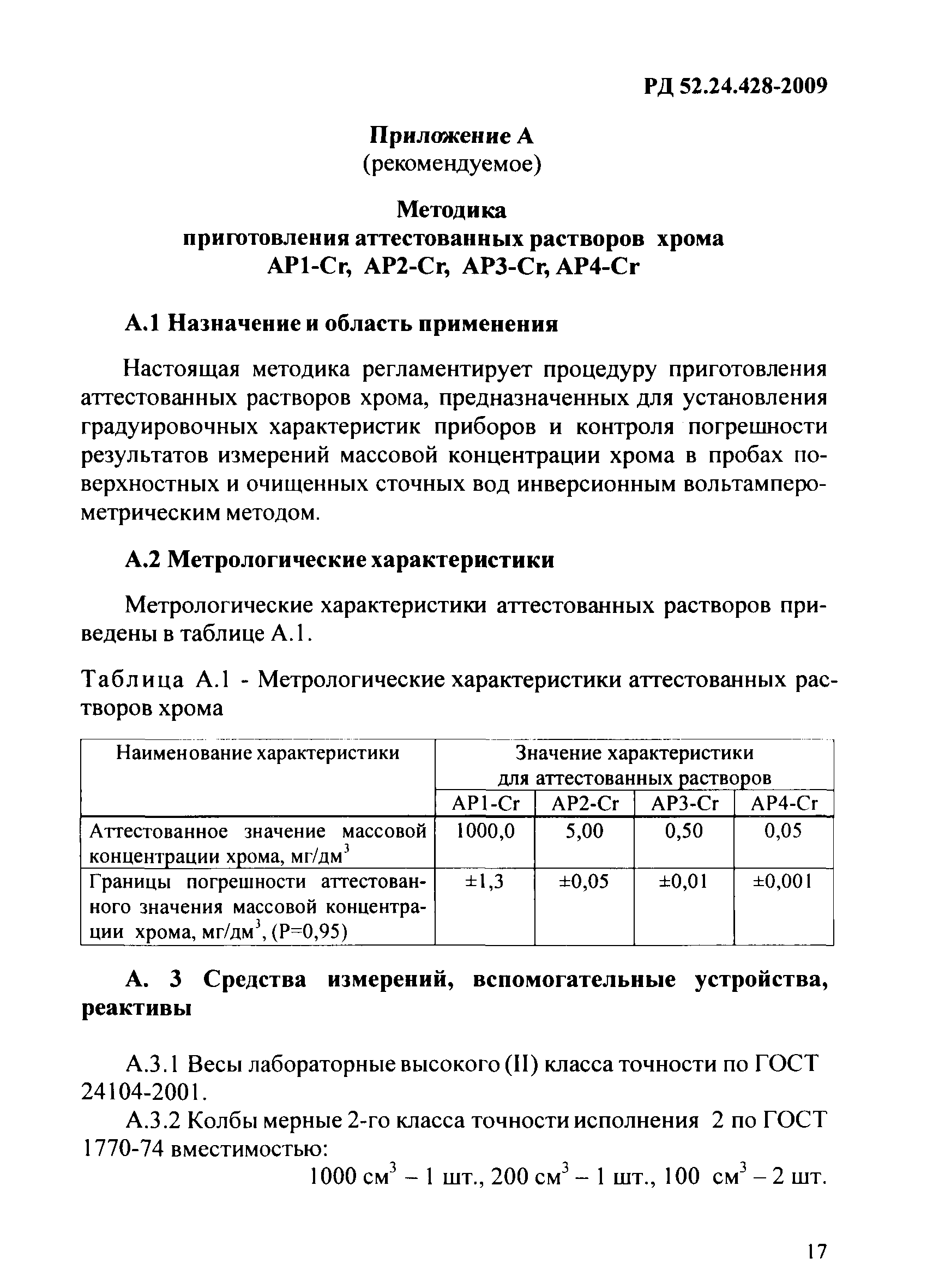 РД 52.24.428-2009