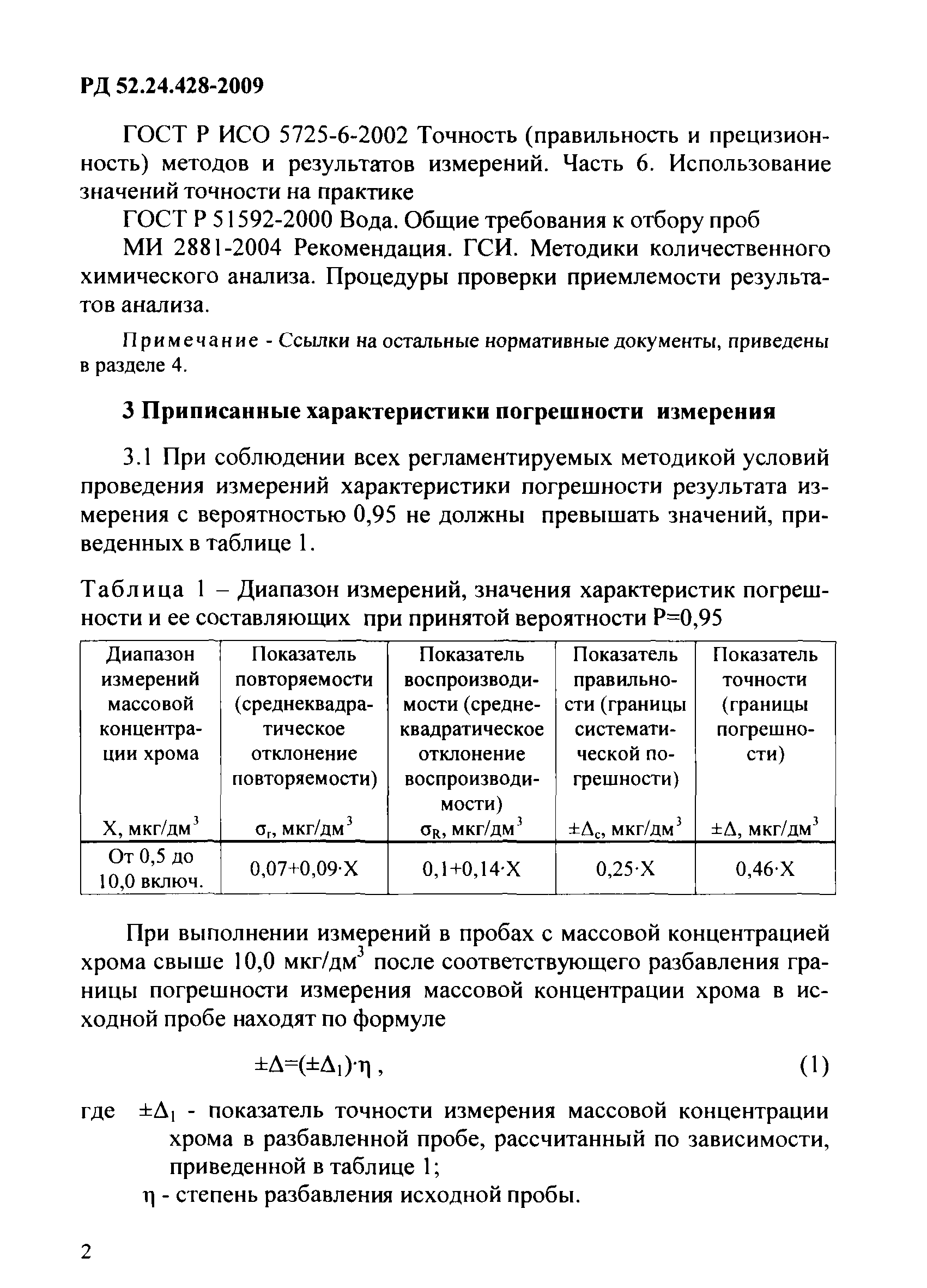 РД 52.24.428-2009