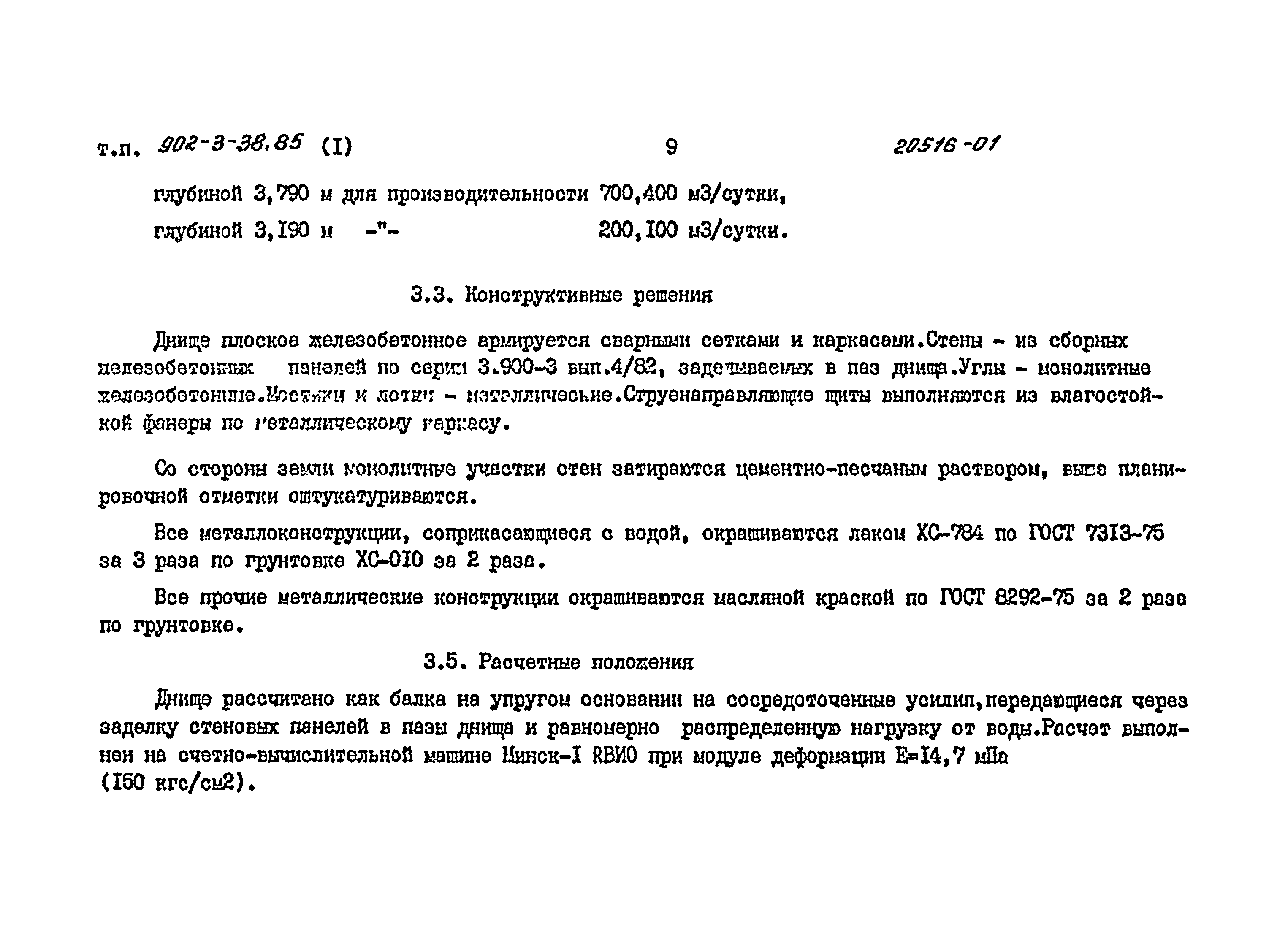 Типовой проект 902-3-39.85