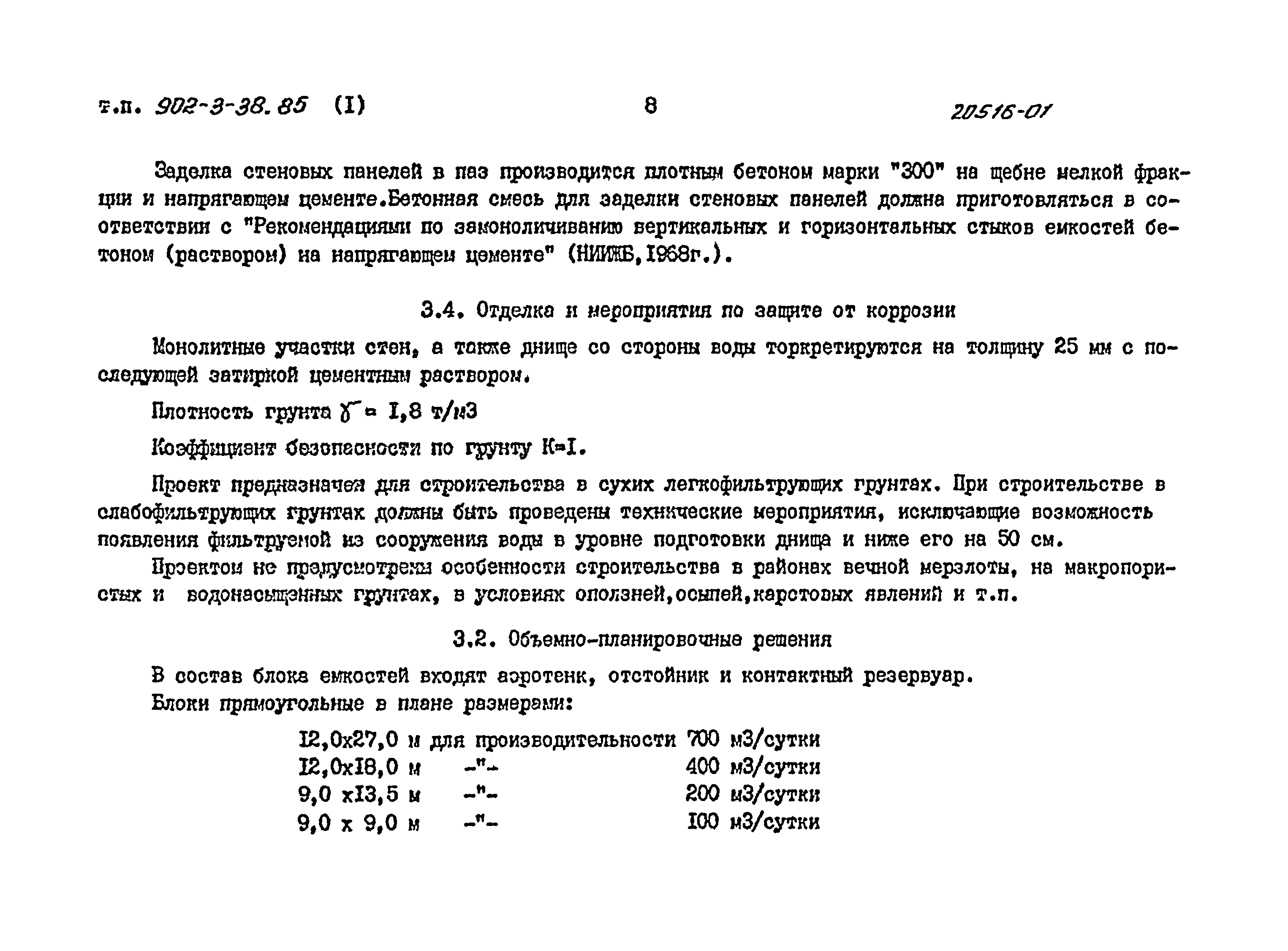 Типовой проект 902-3-39.85