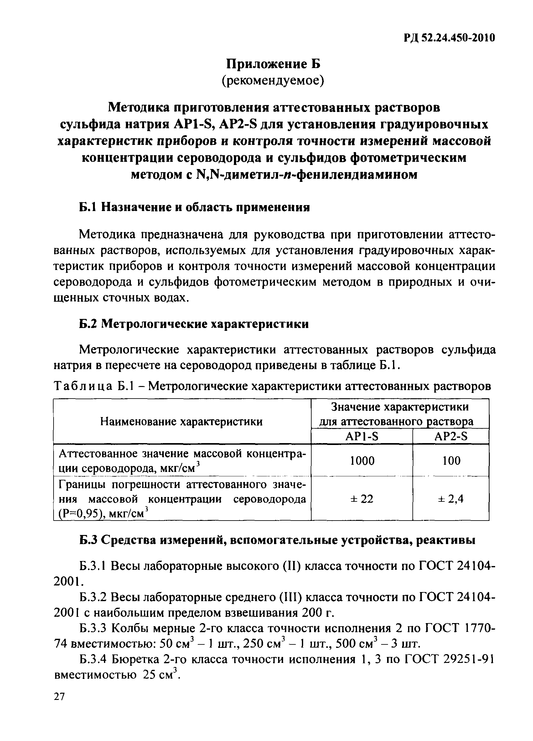 РД 52.24.450-2010