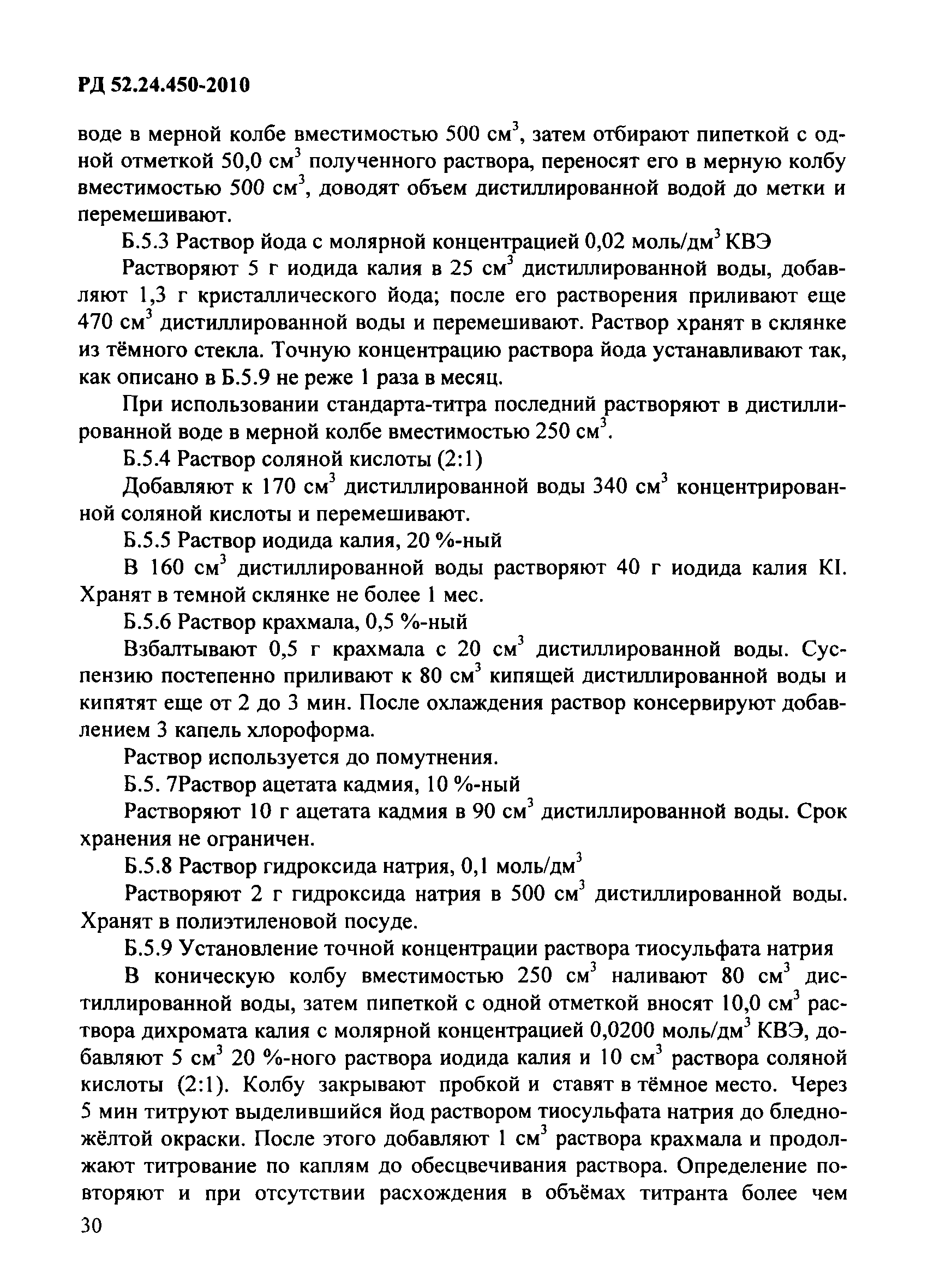 РД 52.24.450-2010
