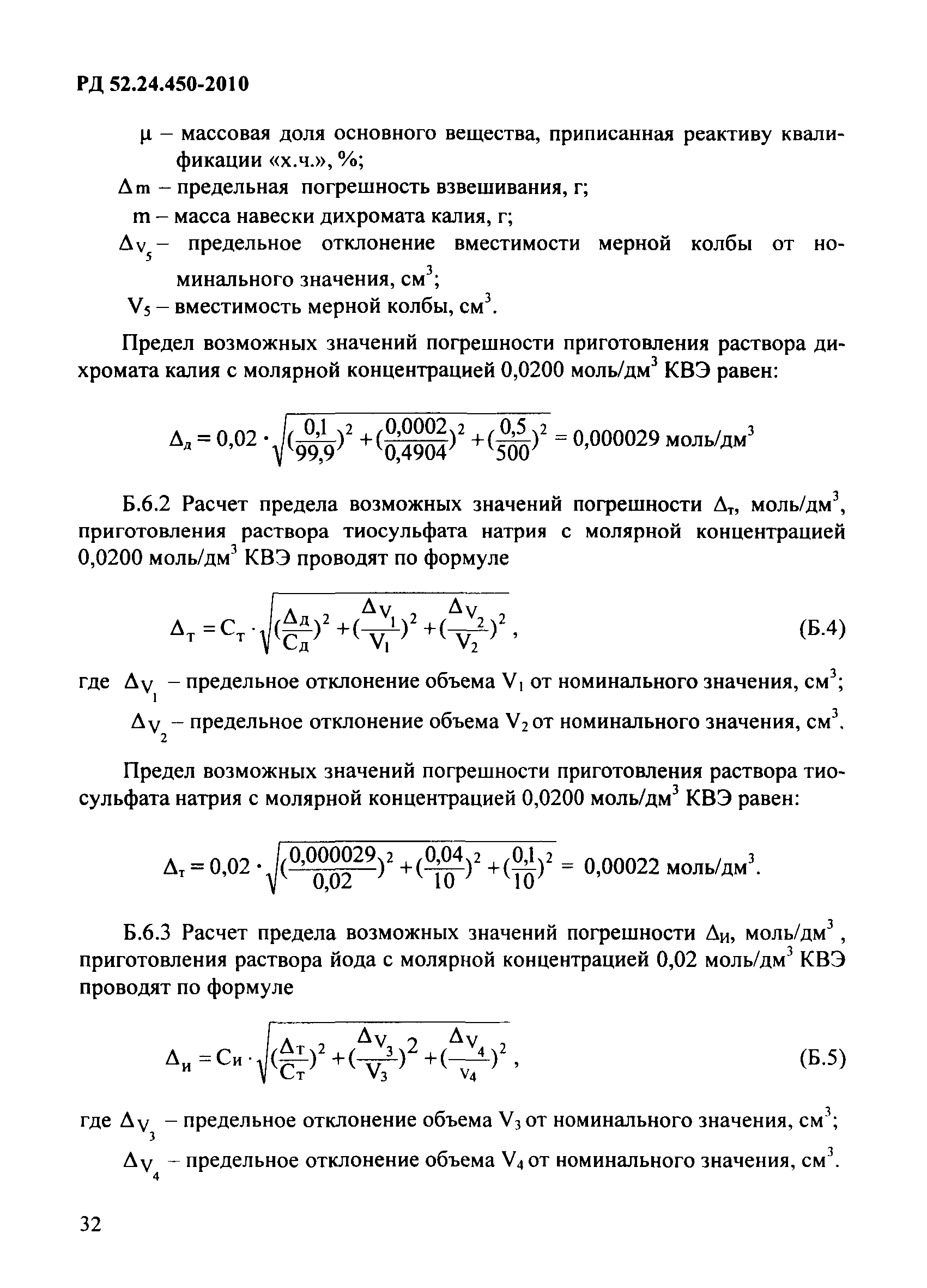 РД 52.24.450-2010