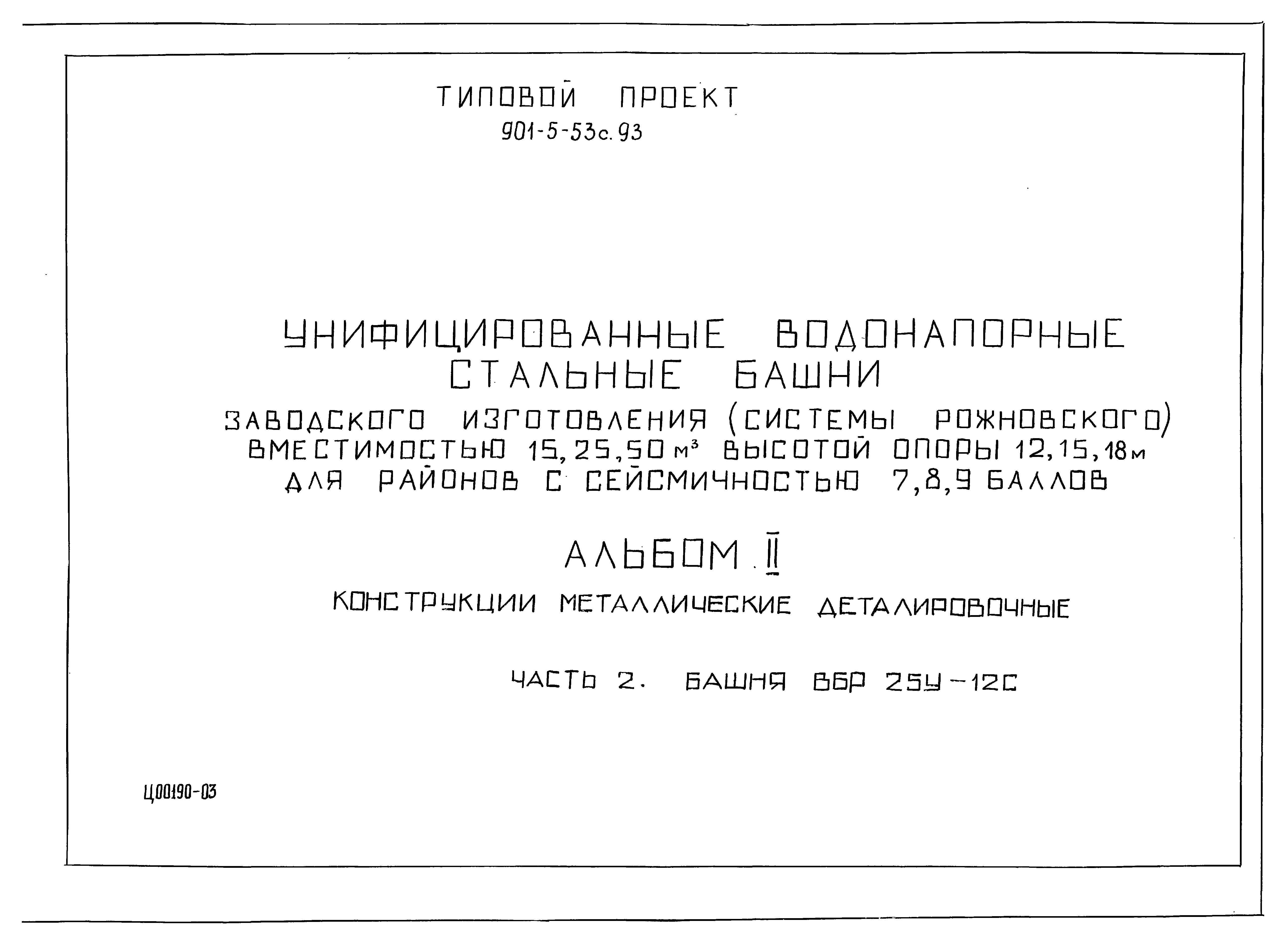 Типовой проект 901-5-53с.93
