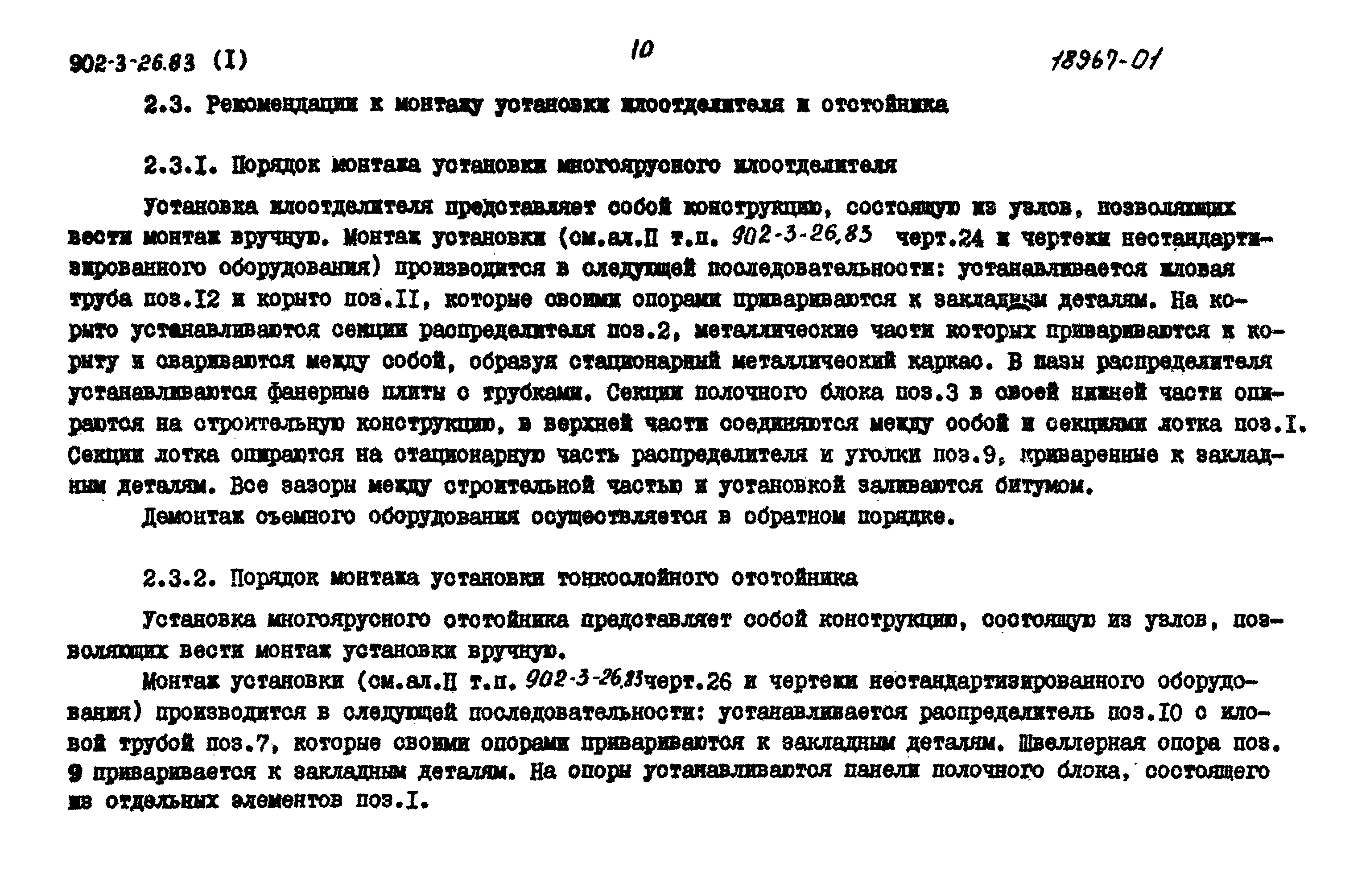 Типовой проект 902-3-27.83