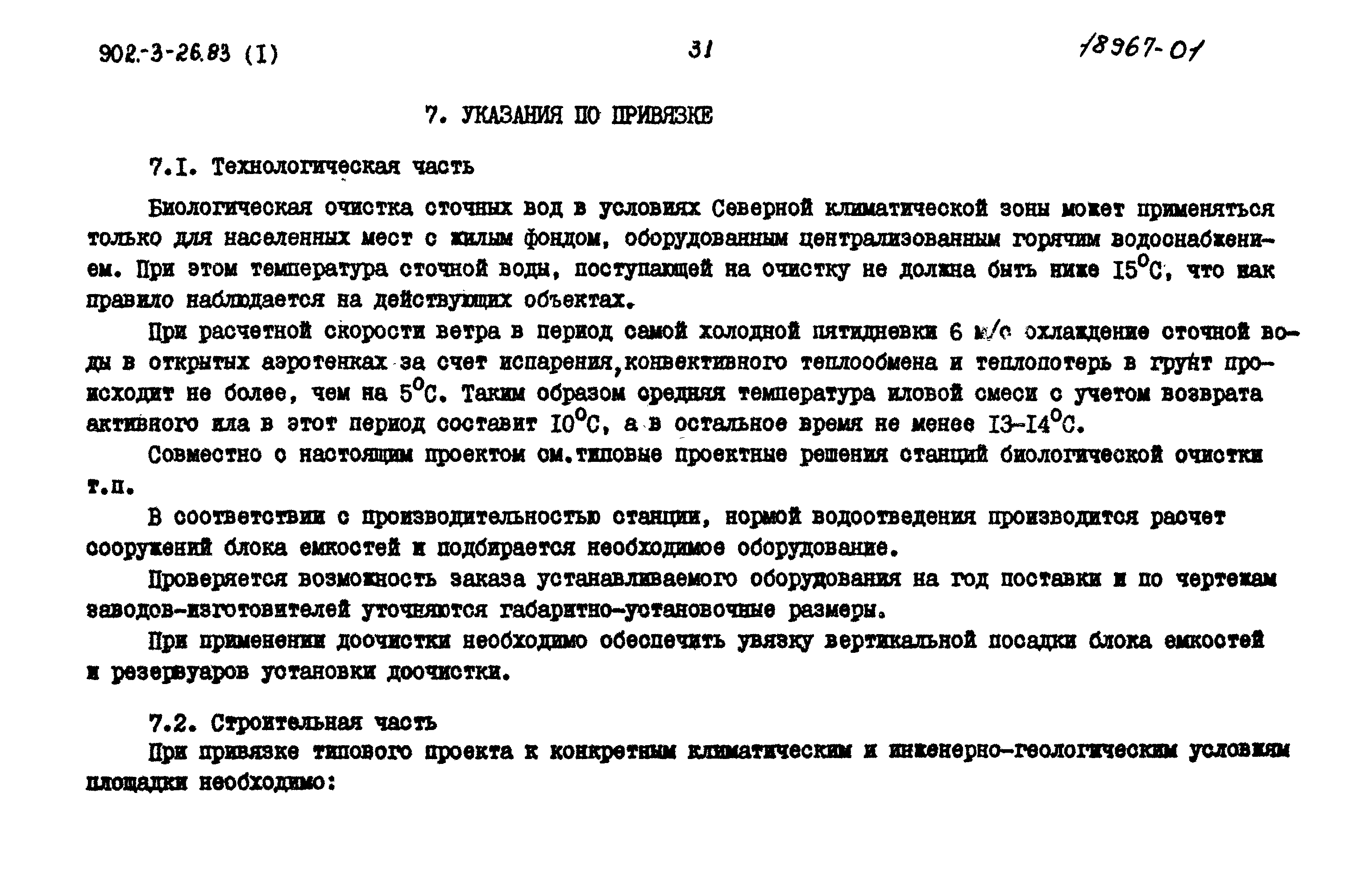 Типовой проект 902-3-26.83