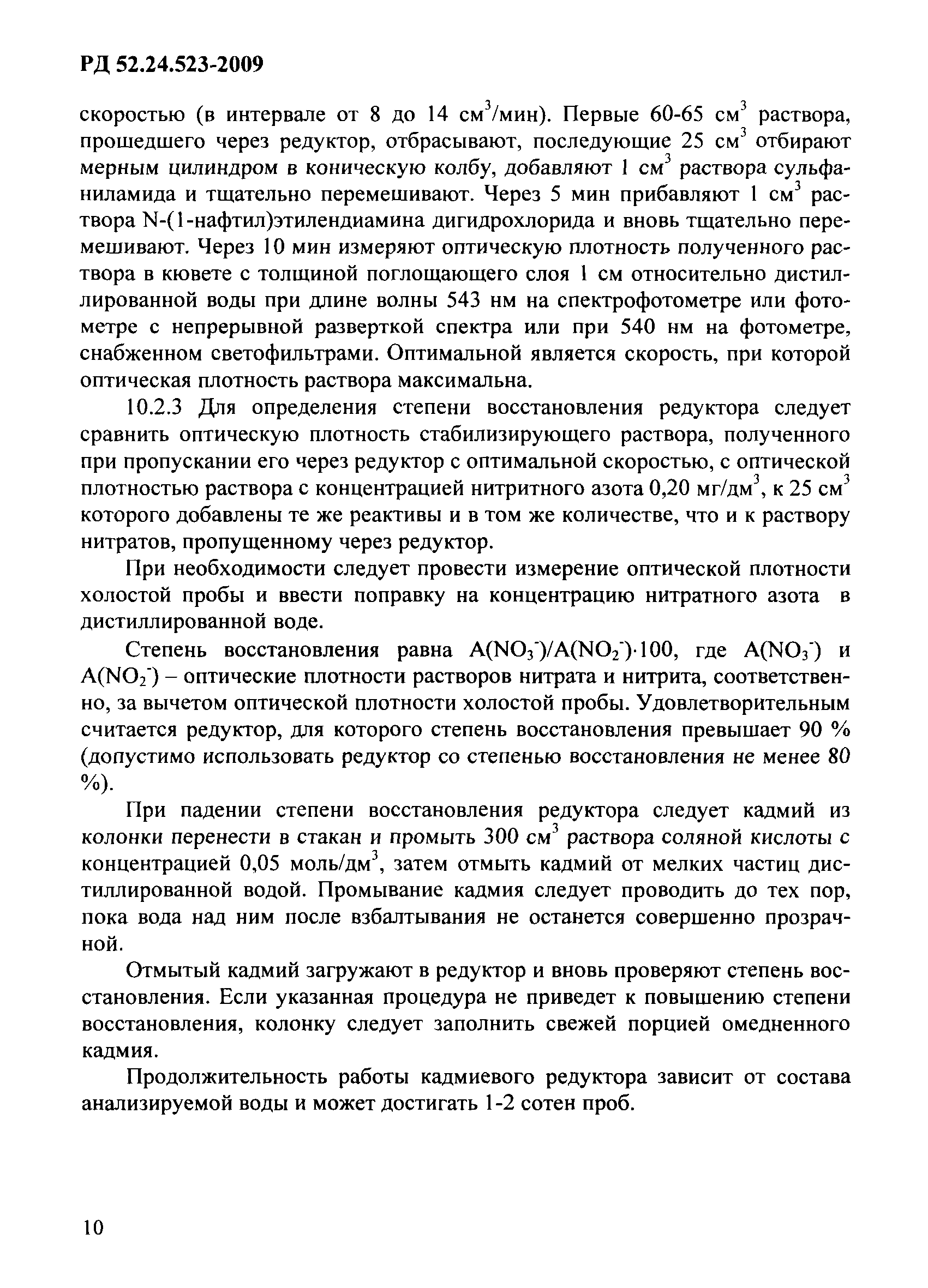 РД 52.24.523-2009