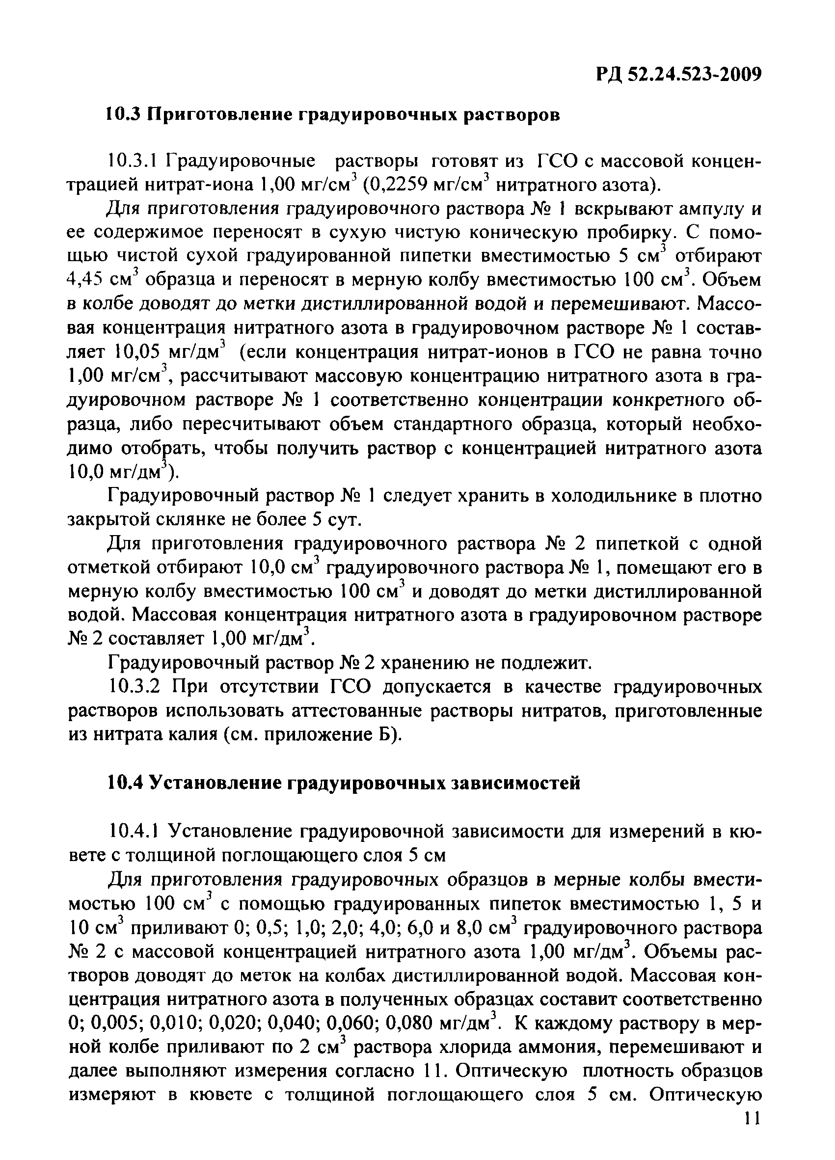РД 52.24.523-2009