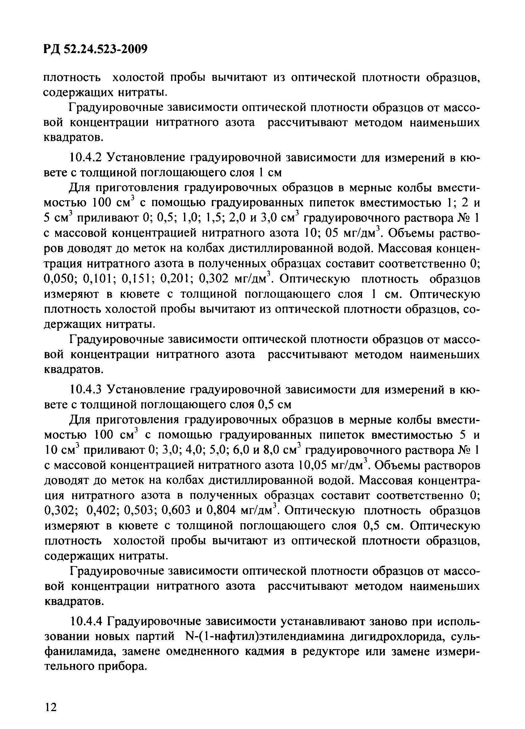 РД 52.24.523-2009