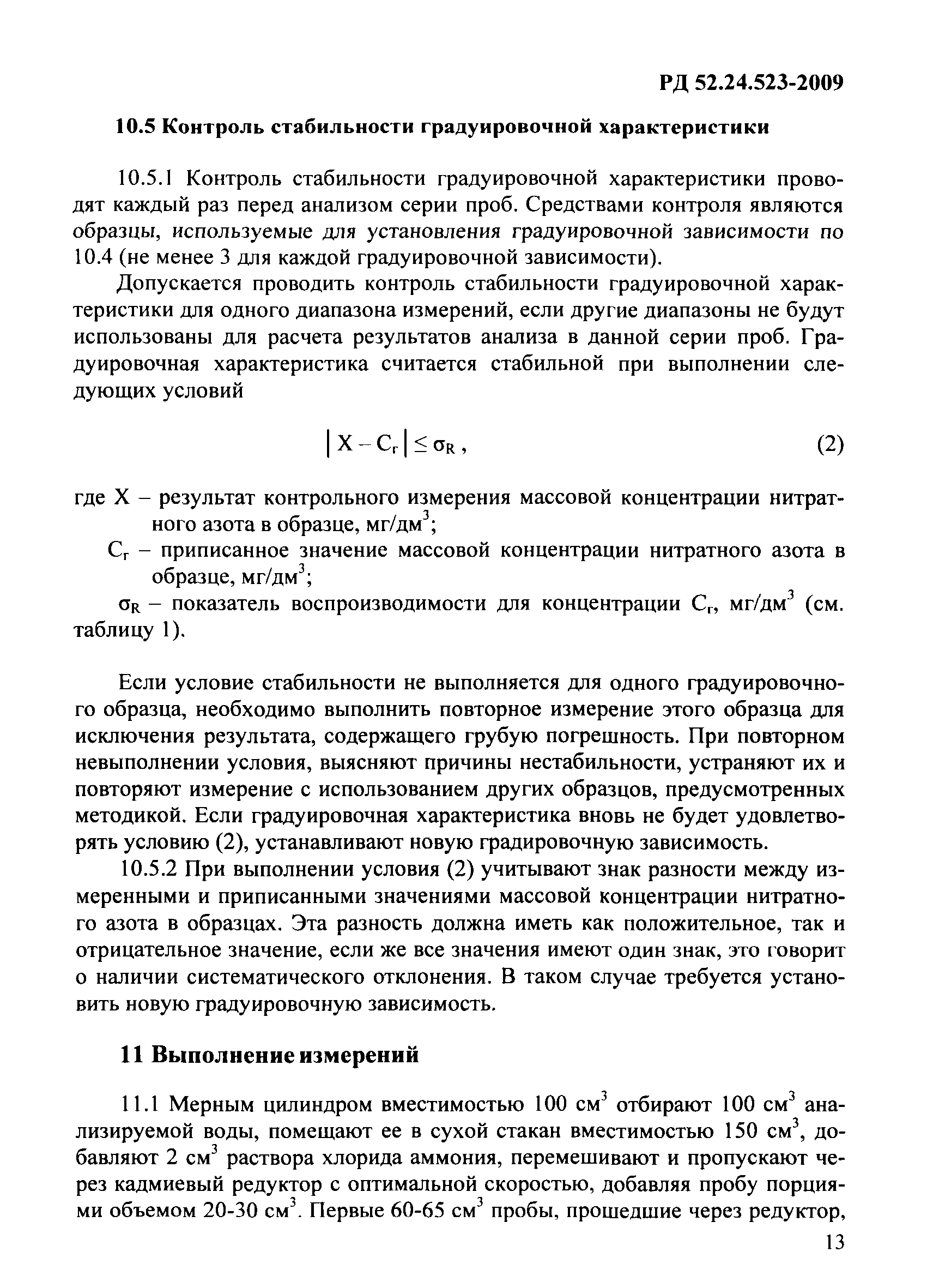 РД 52.24.523-2009