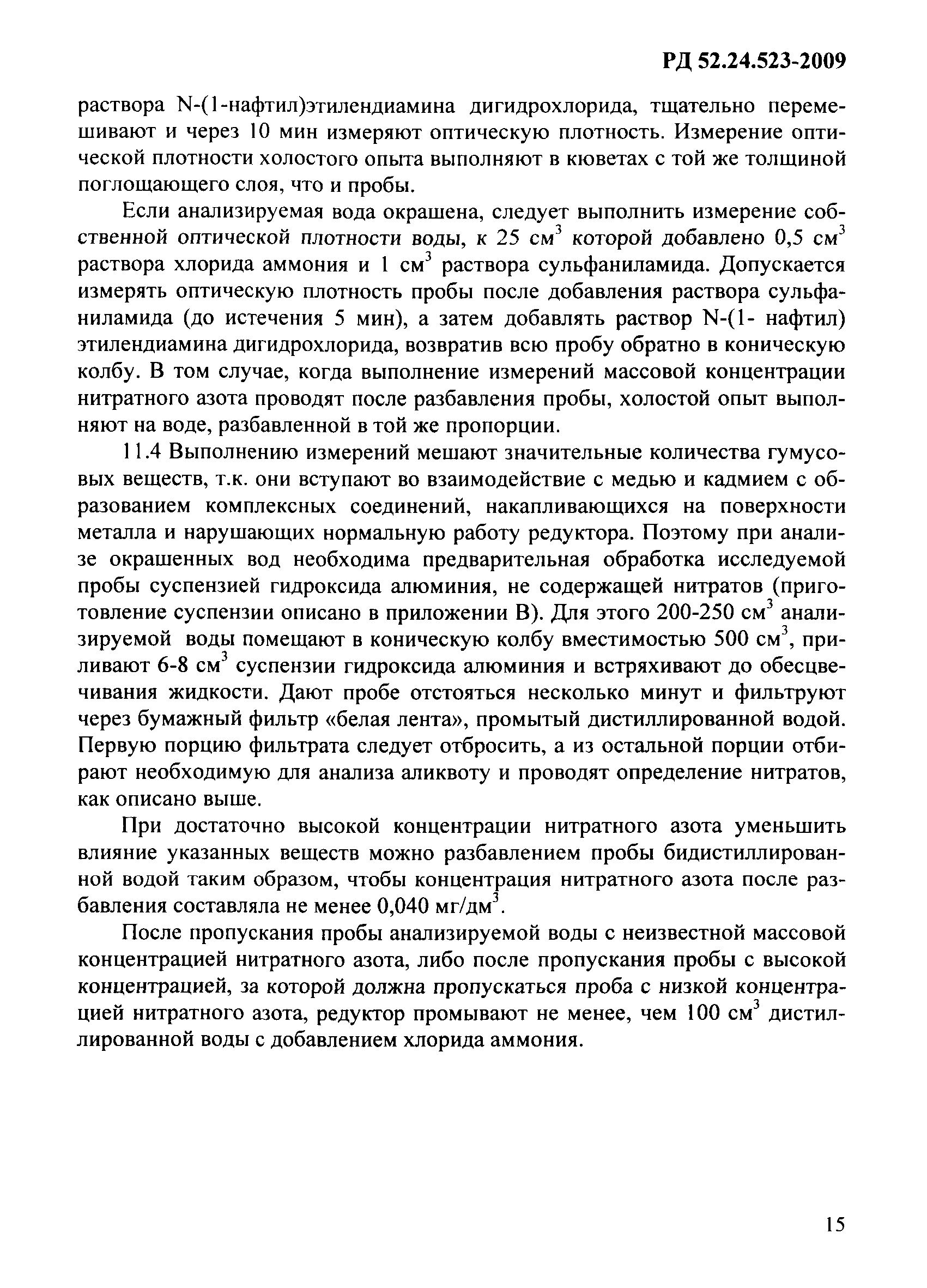 РД 52.24.523-2009