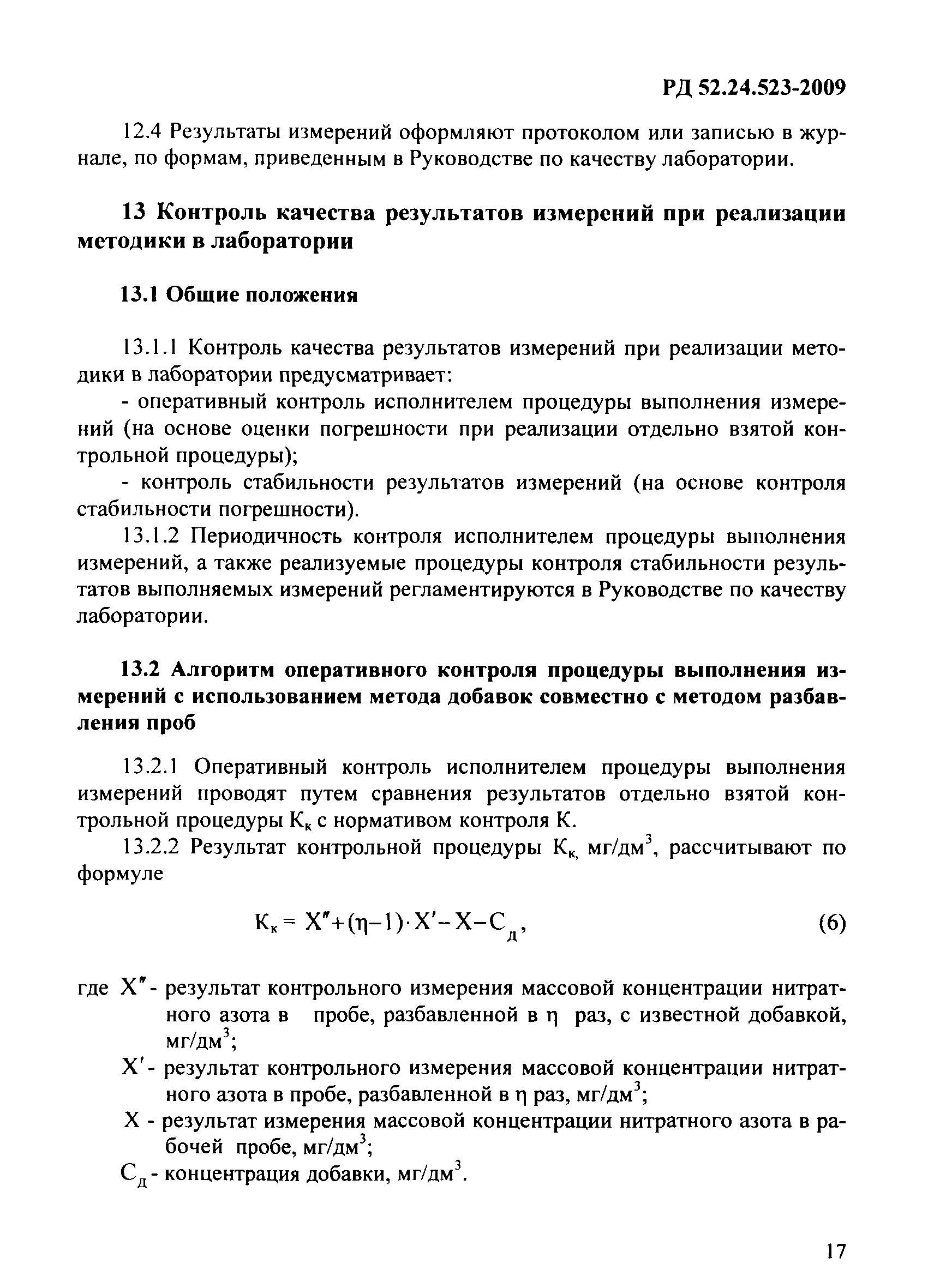 РД 52.24.523-2009