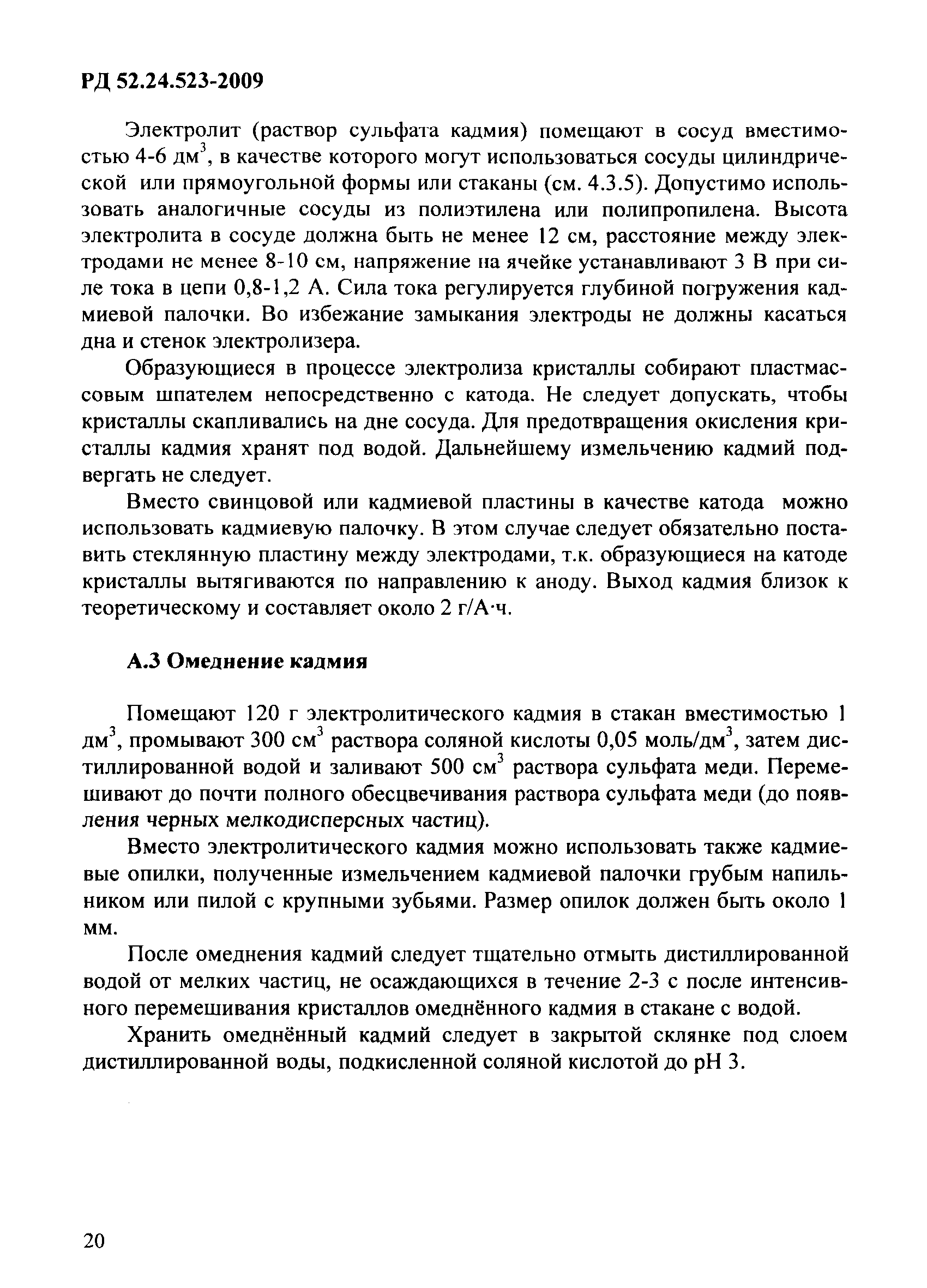 РД 52.24.523-2009