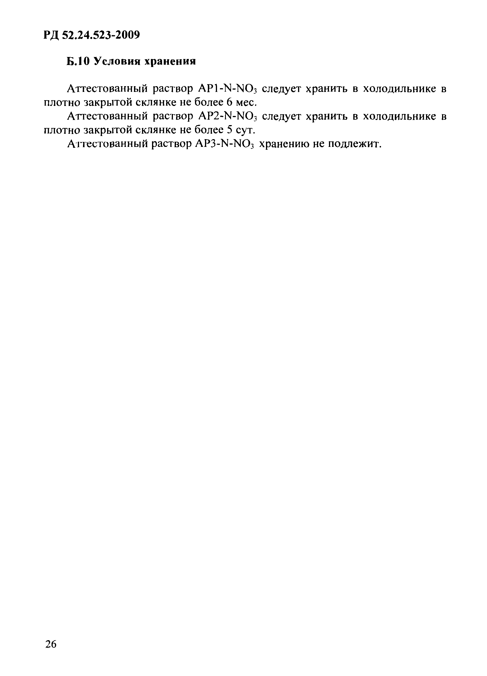 РД 52.24.523-2009
