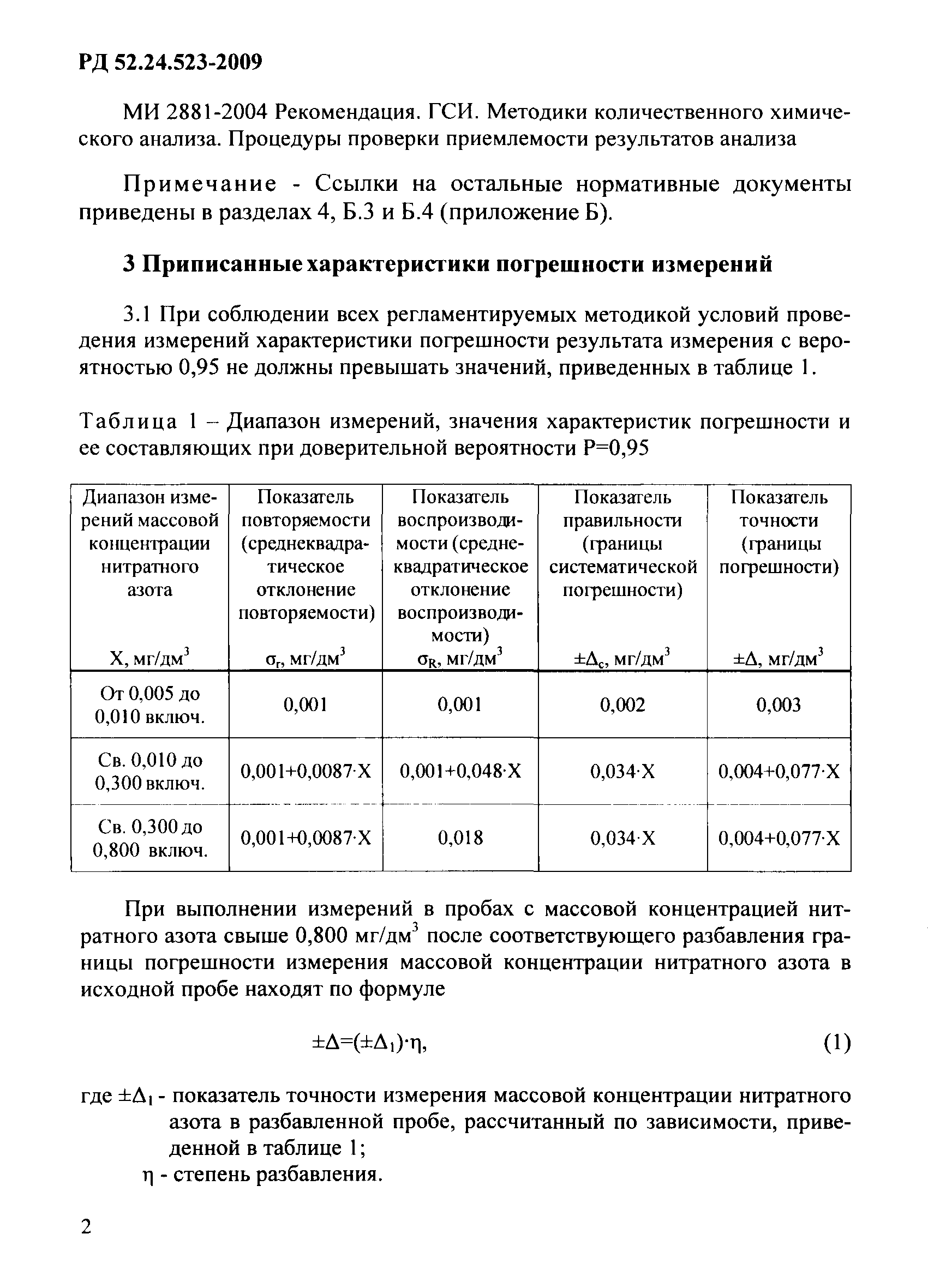 РД 52.24.523-2009