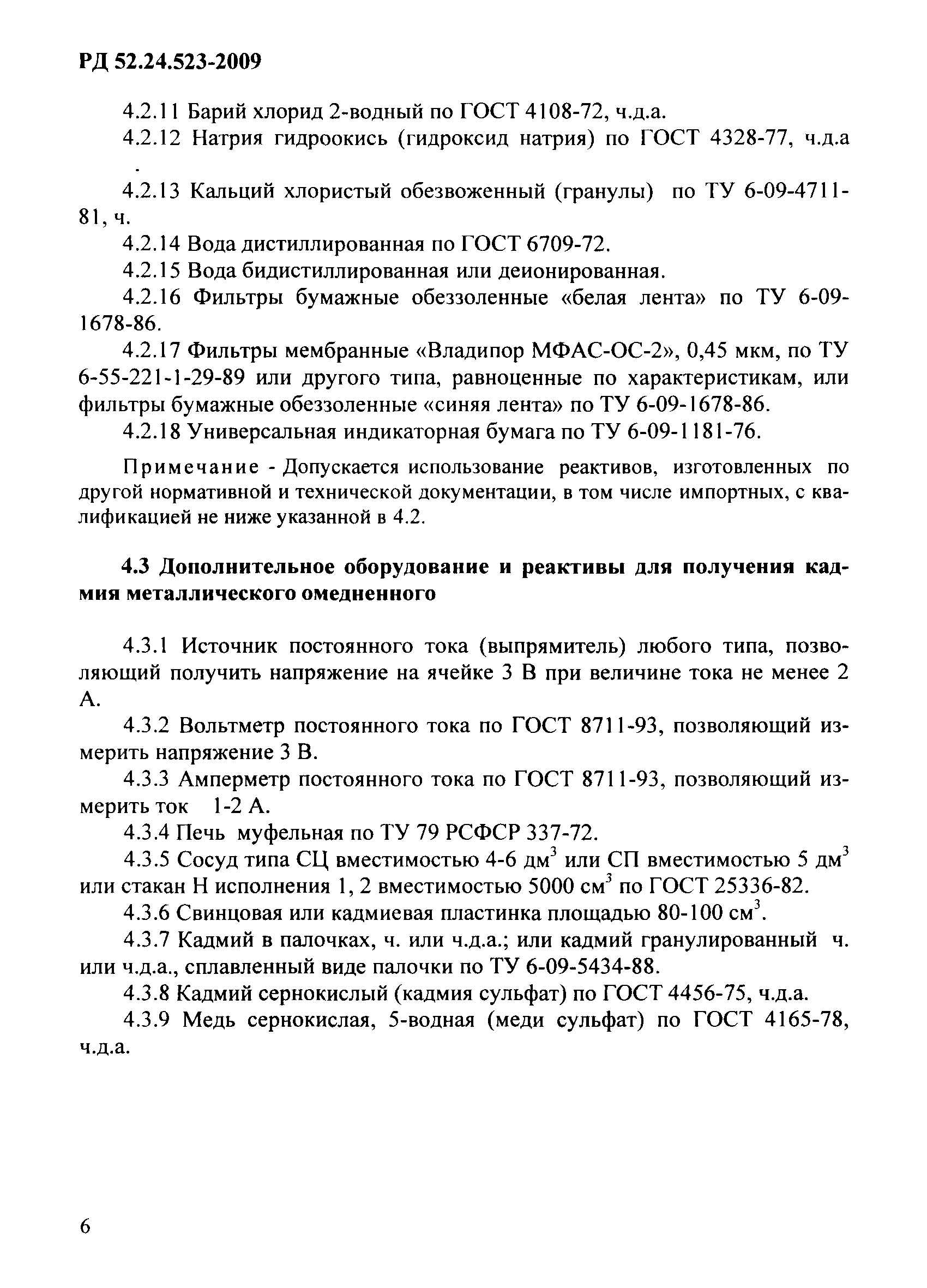 РД 52.24.523-2009