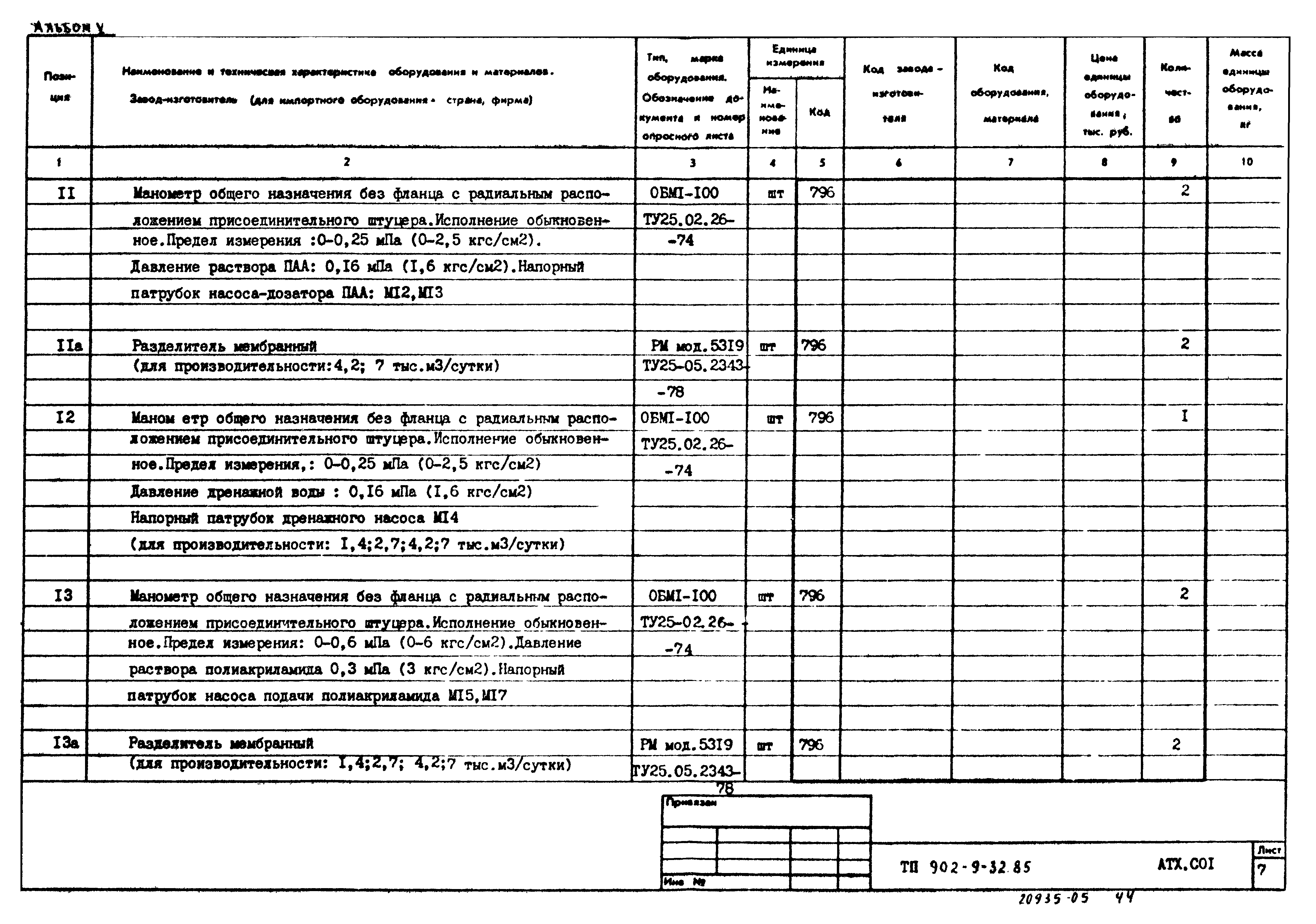 Типовой проект 902-9-32.85