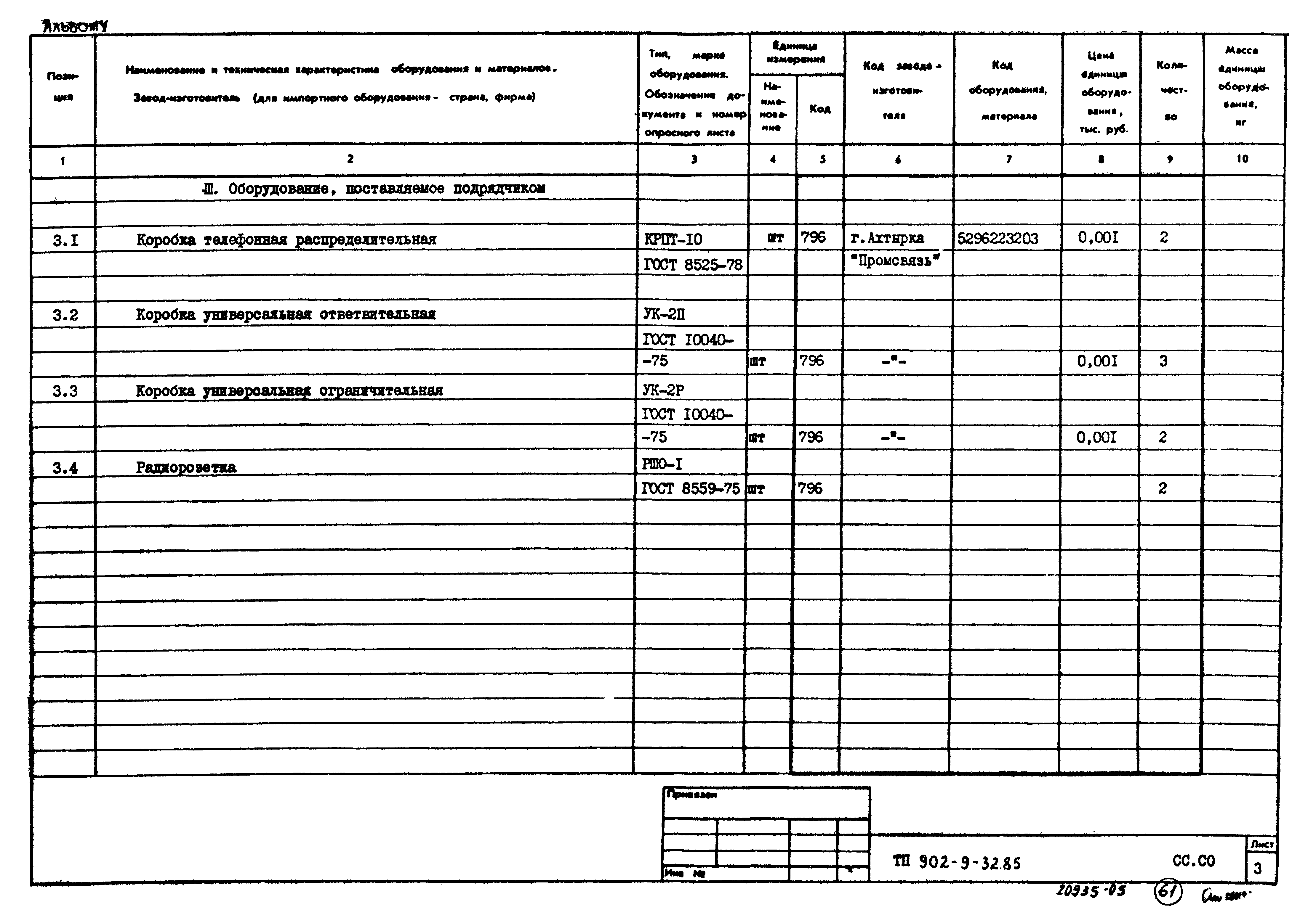 Типовой проект 902-9-32.85