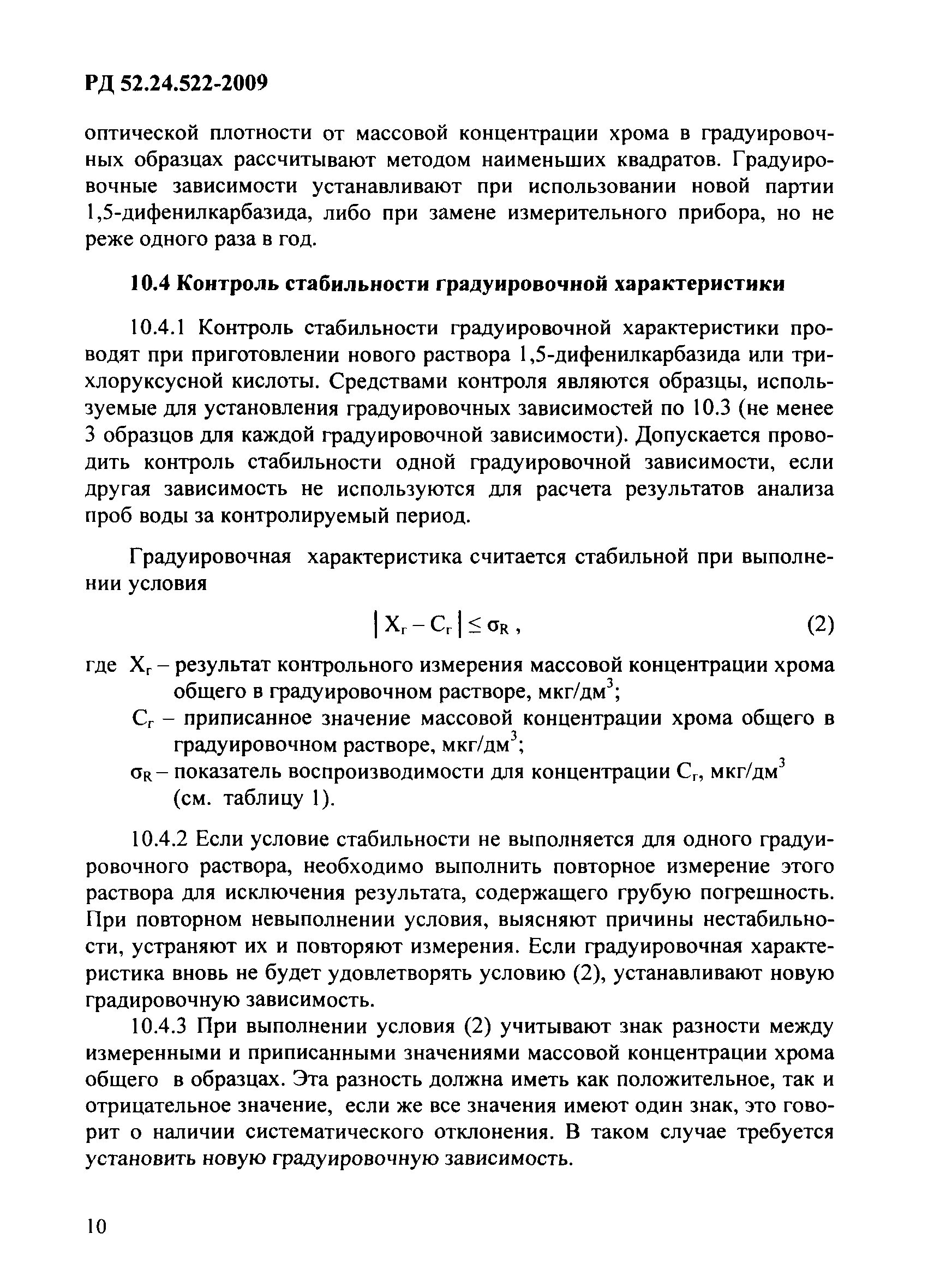 РД 52.24.522-2009