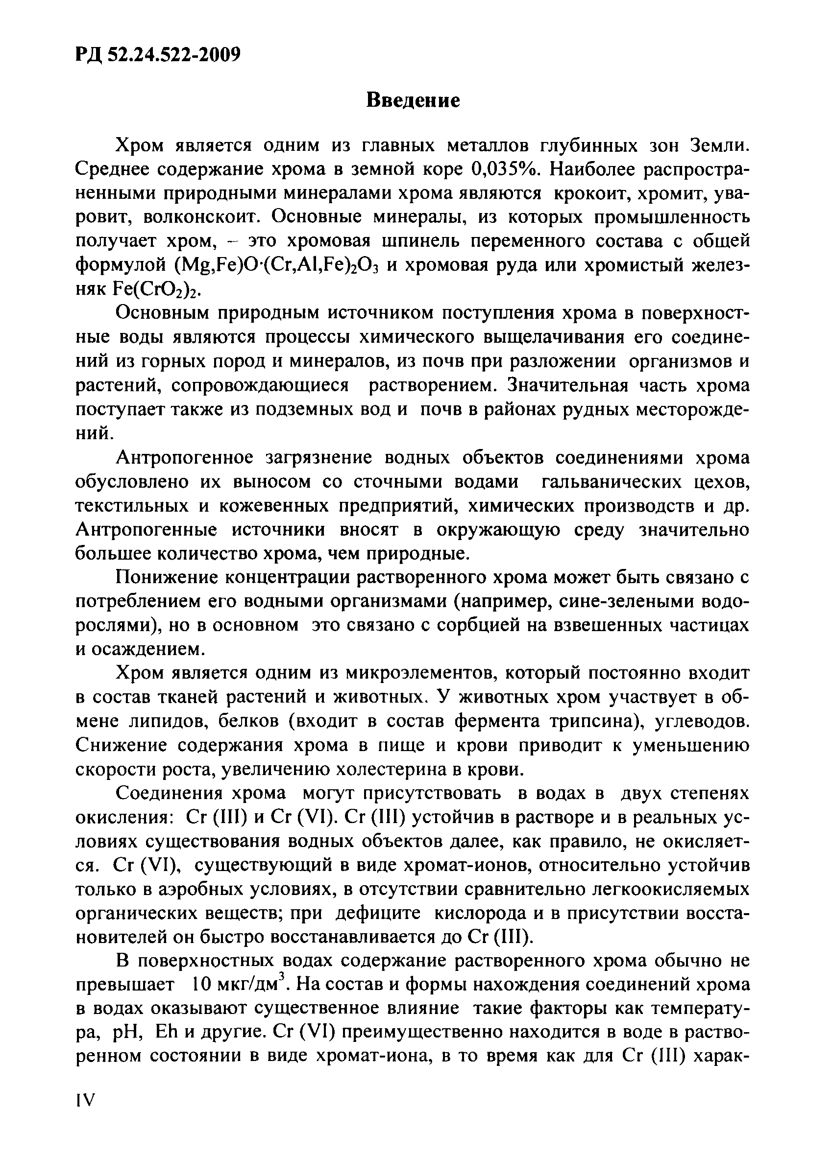 РД 52.24.522-2009