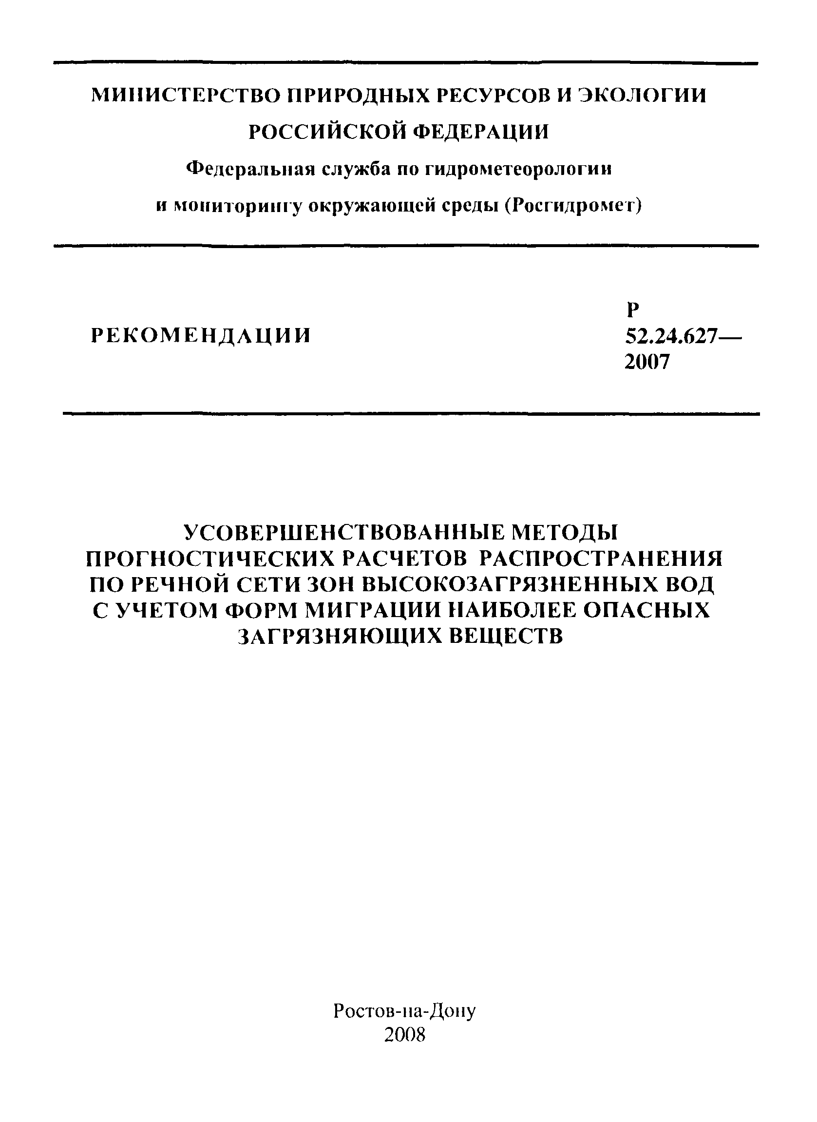 Р 52.24.627-2007