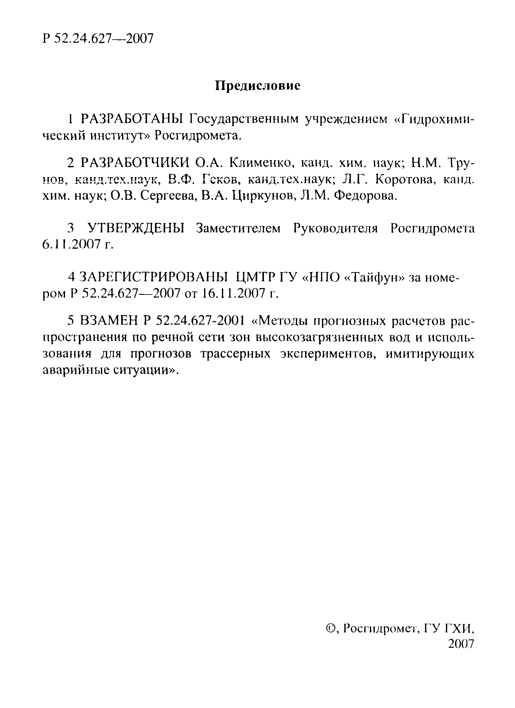 Р 52.24.627-2007