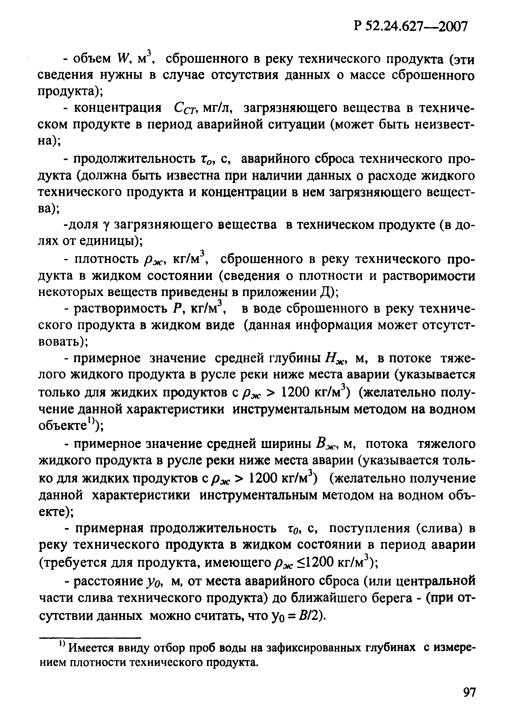 Р 52.24.627-2007