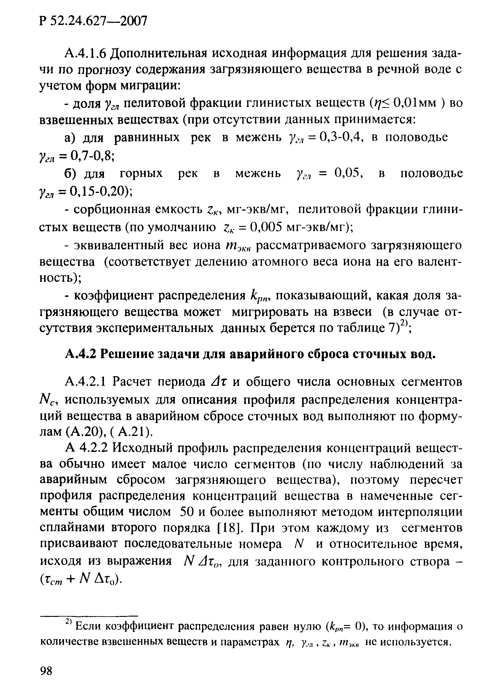 Р 52.24.627-2007