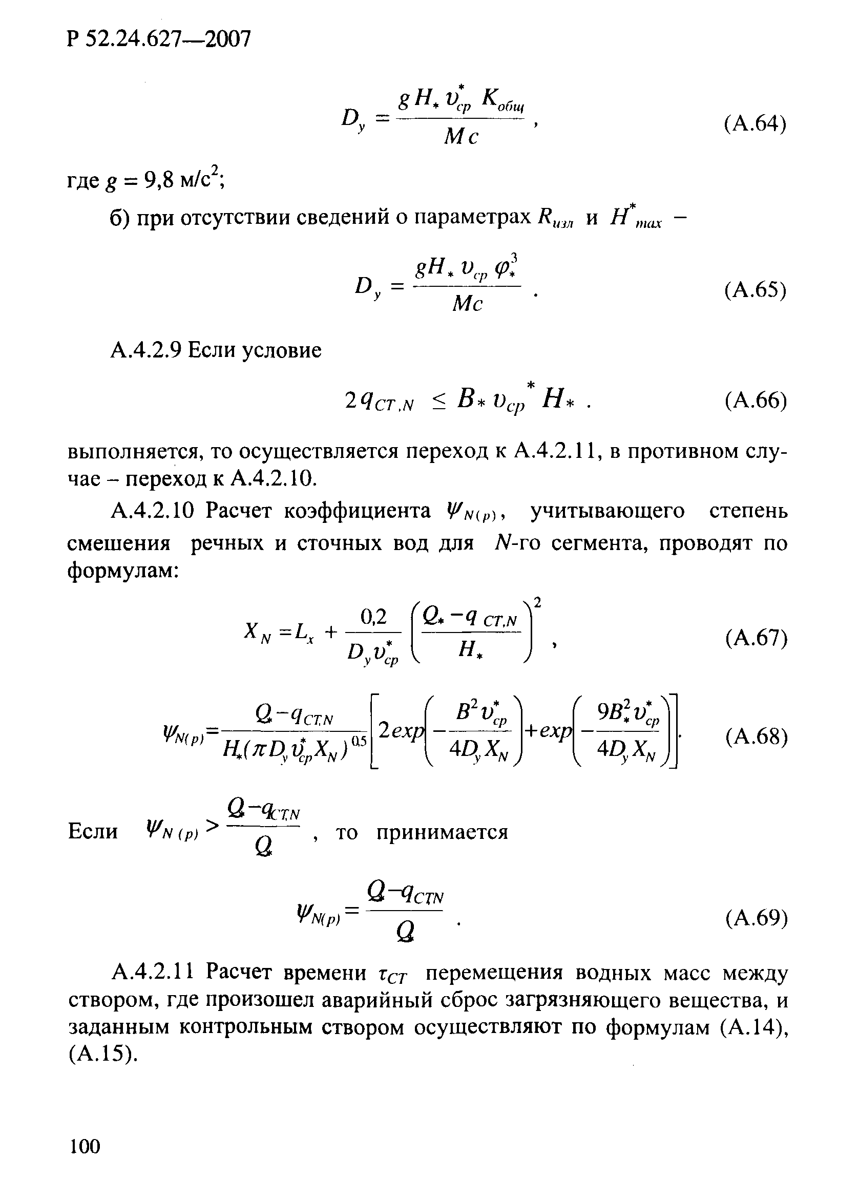 Р 52.24.627-2007