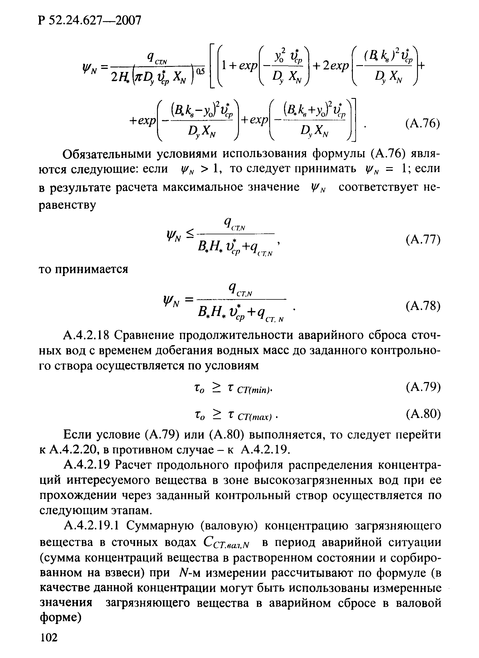 Р 52.24.627-2007