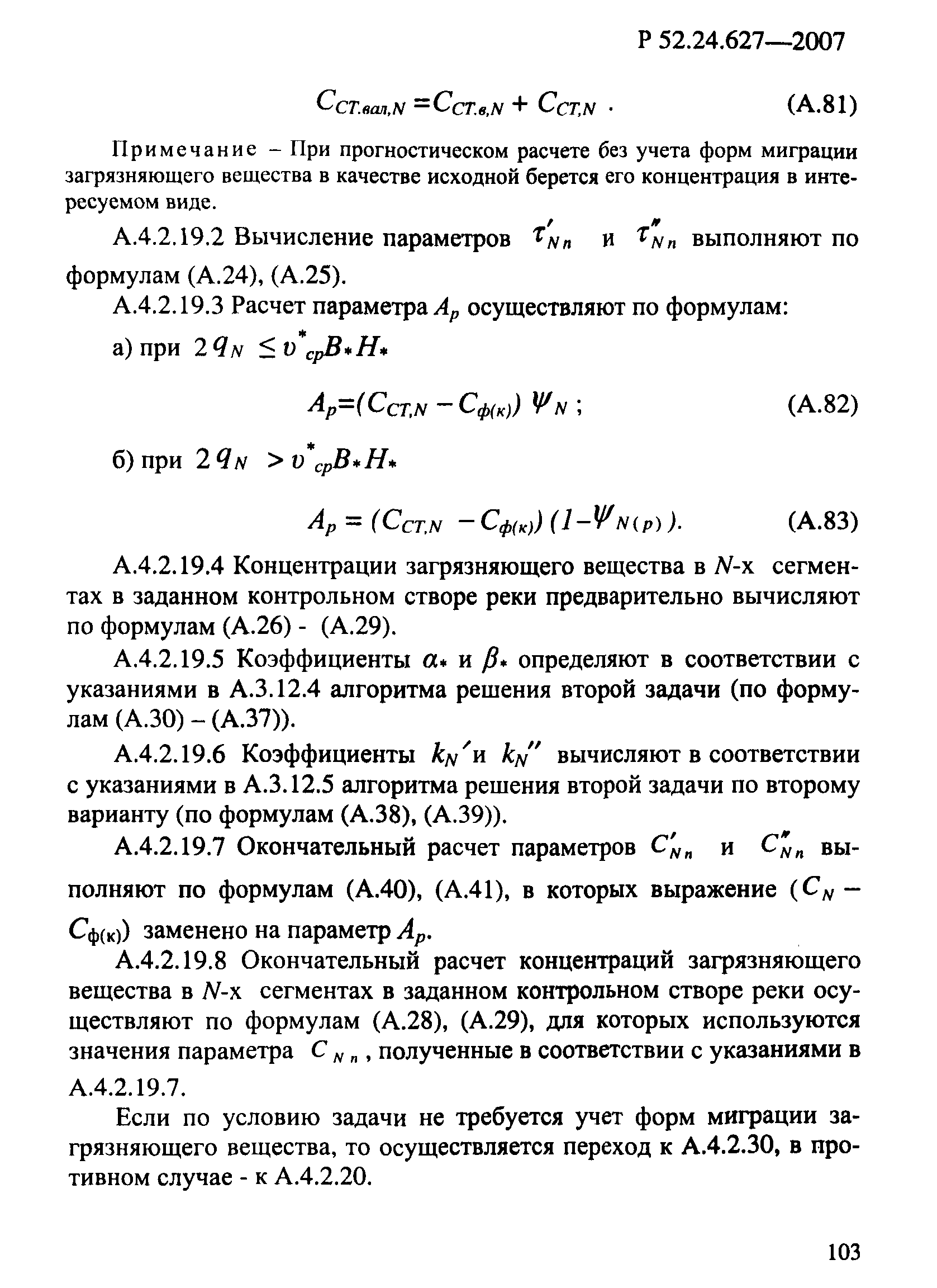 Р 52.24.627-2007