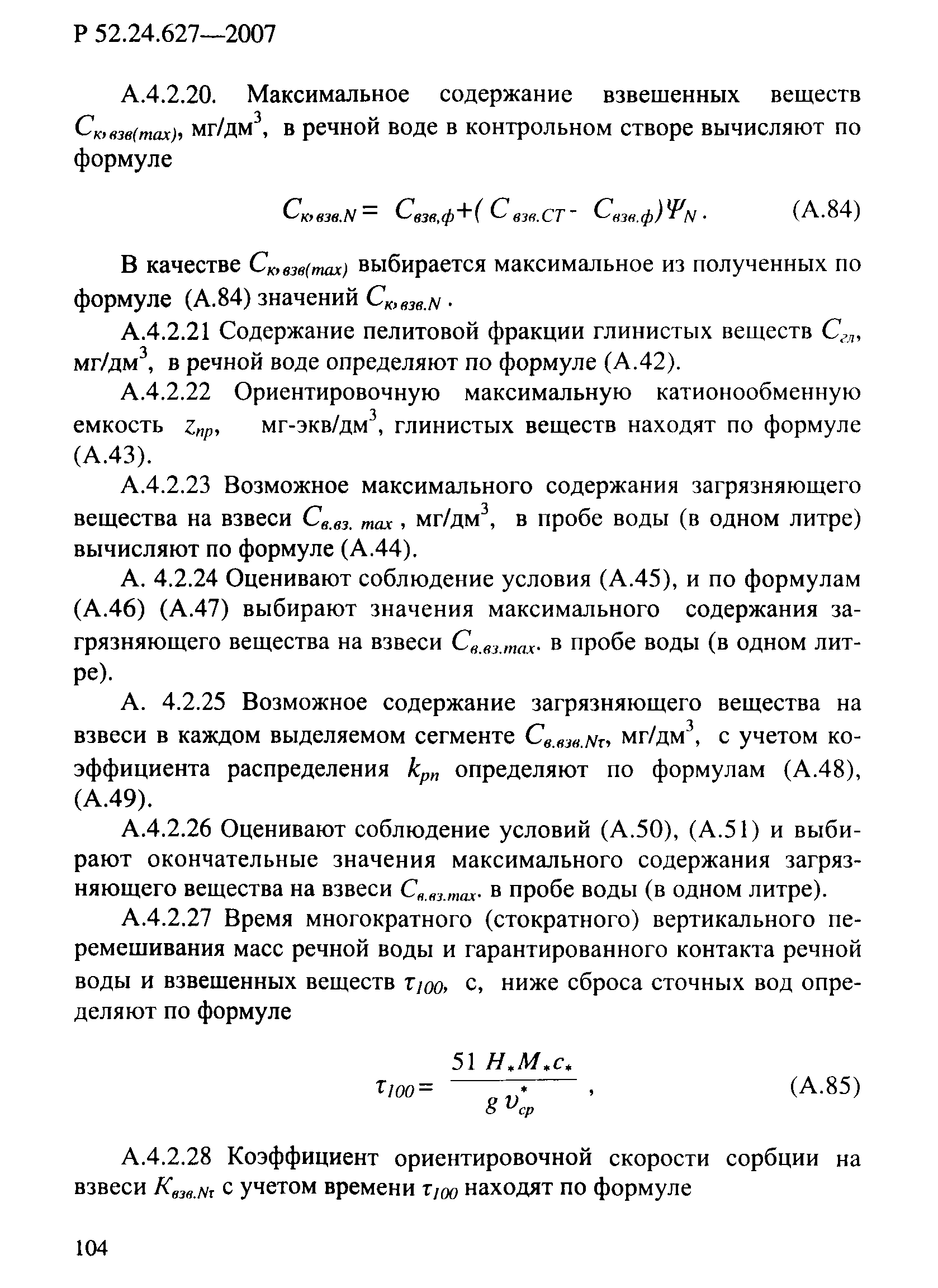 Р 52.24.627-2007
