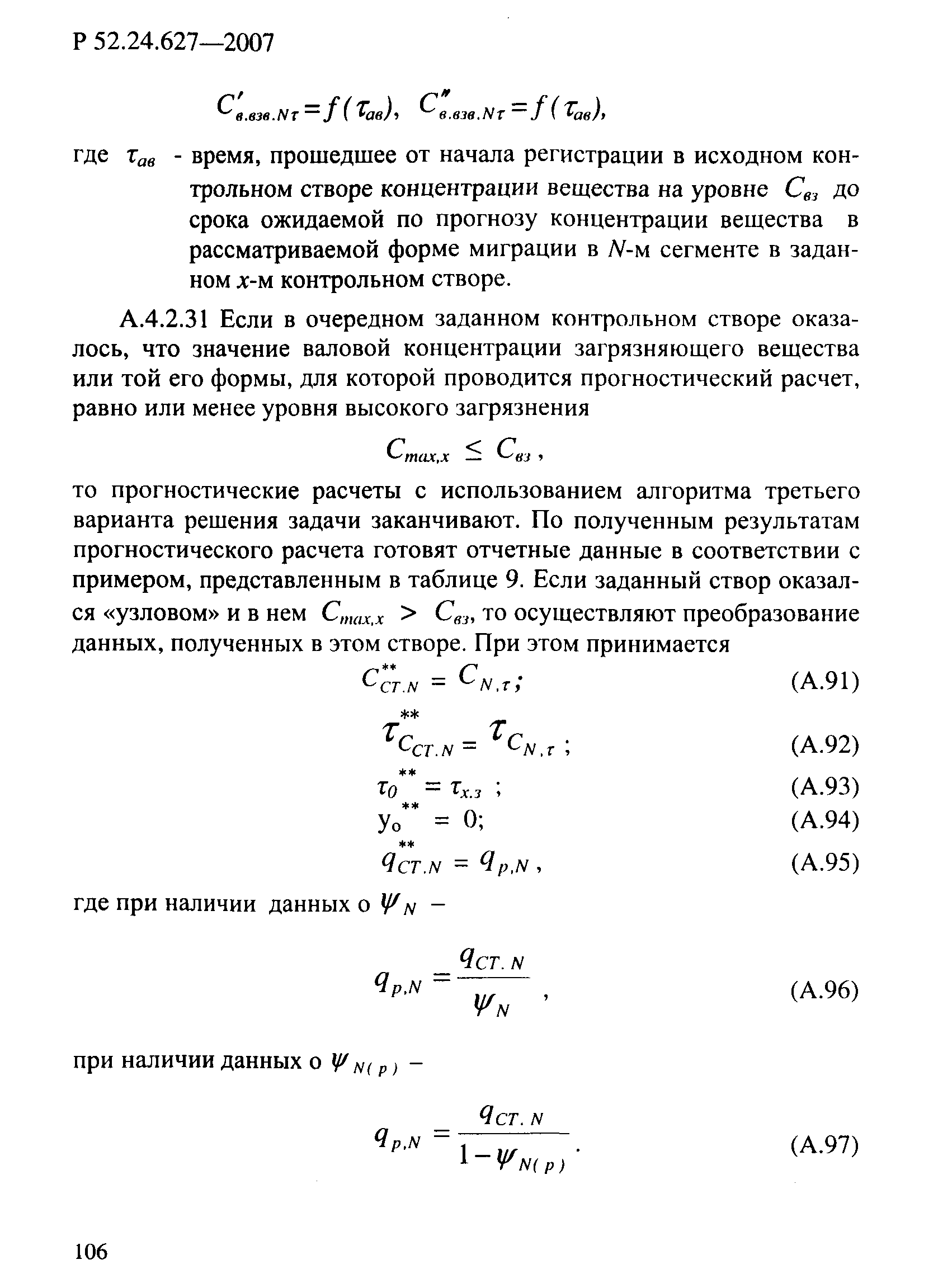 Р 52.24.627-2007