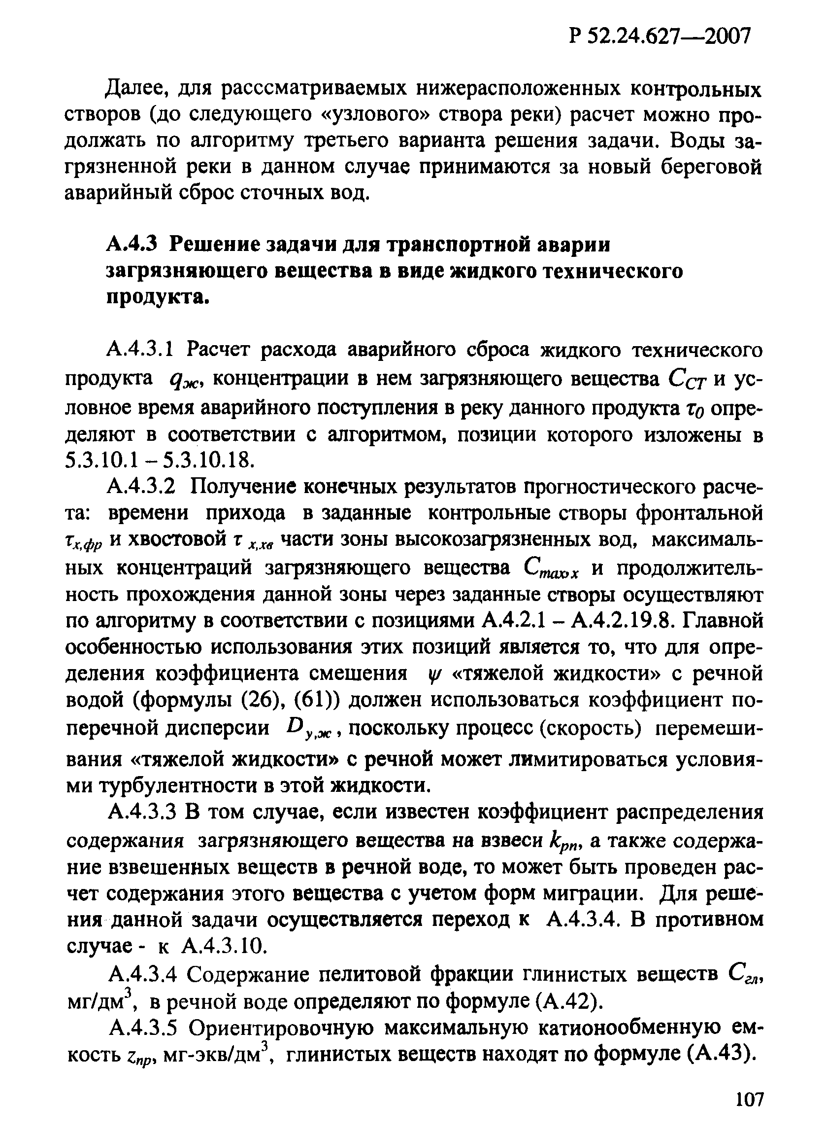 Р 52.24.627-2007