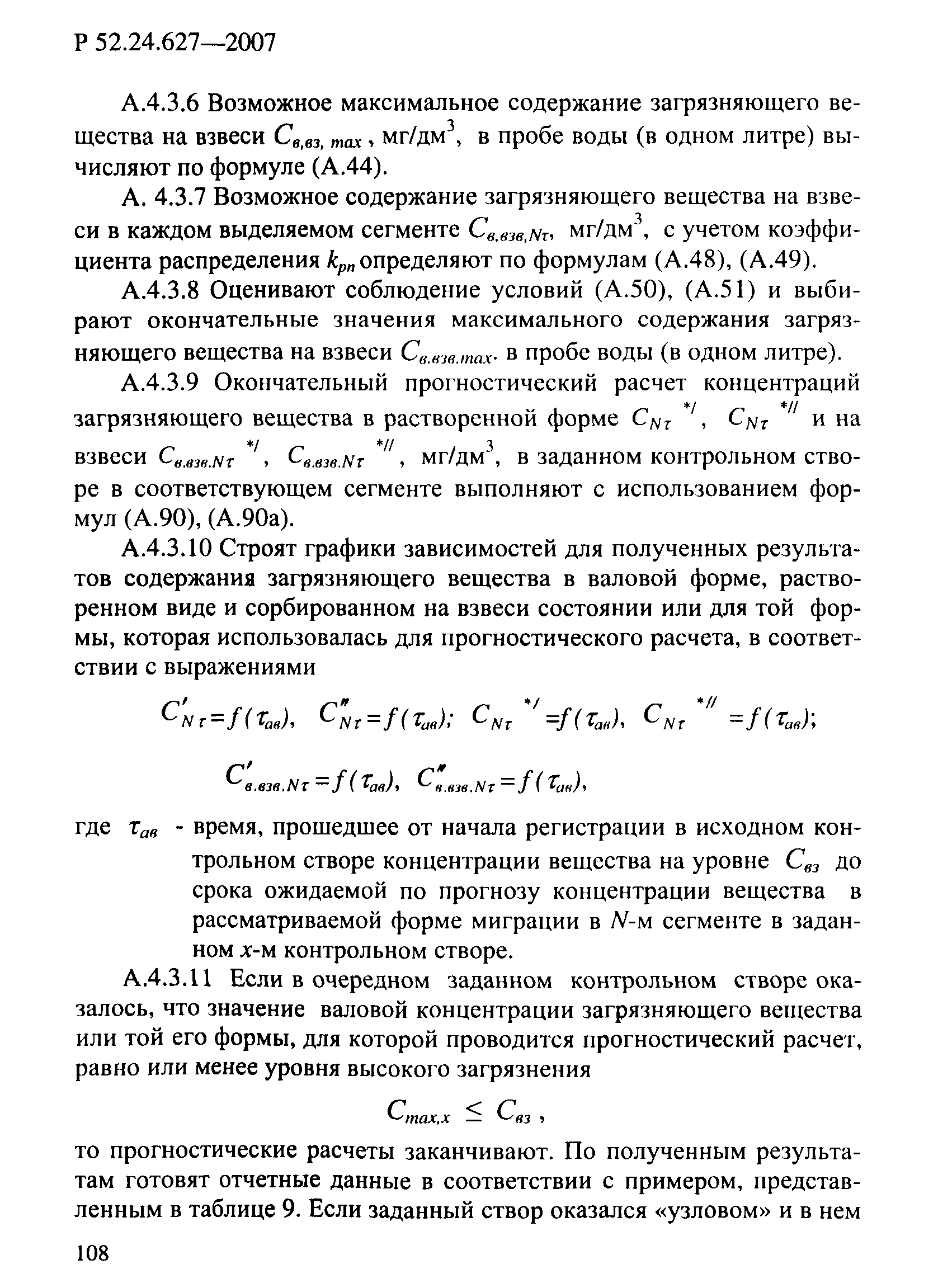 Р 52.24.627-2007