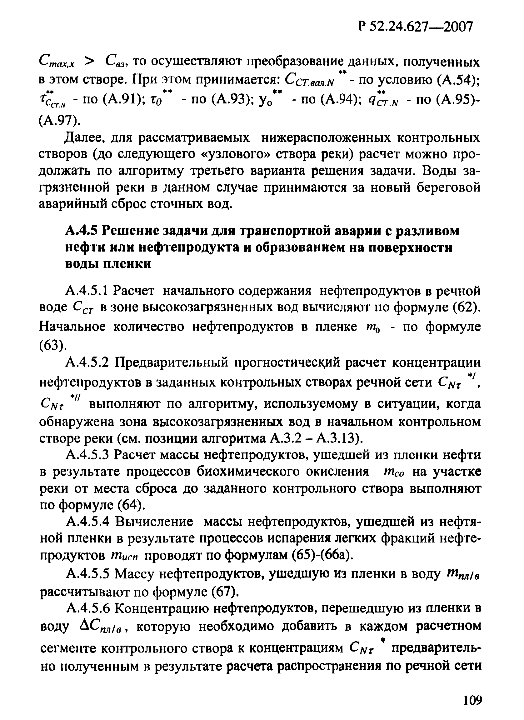 Р 52.24.627-2007