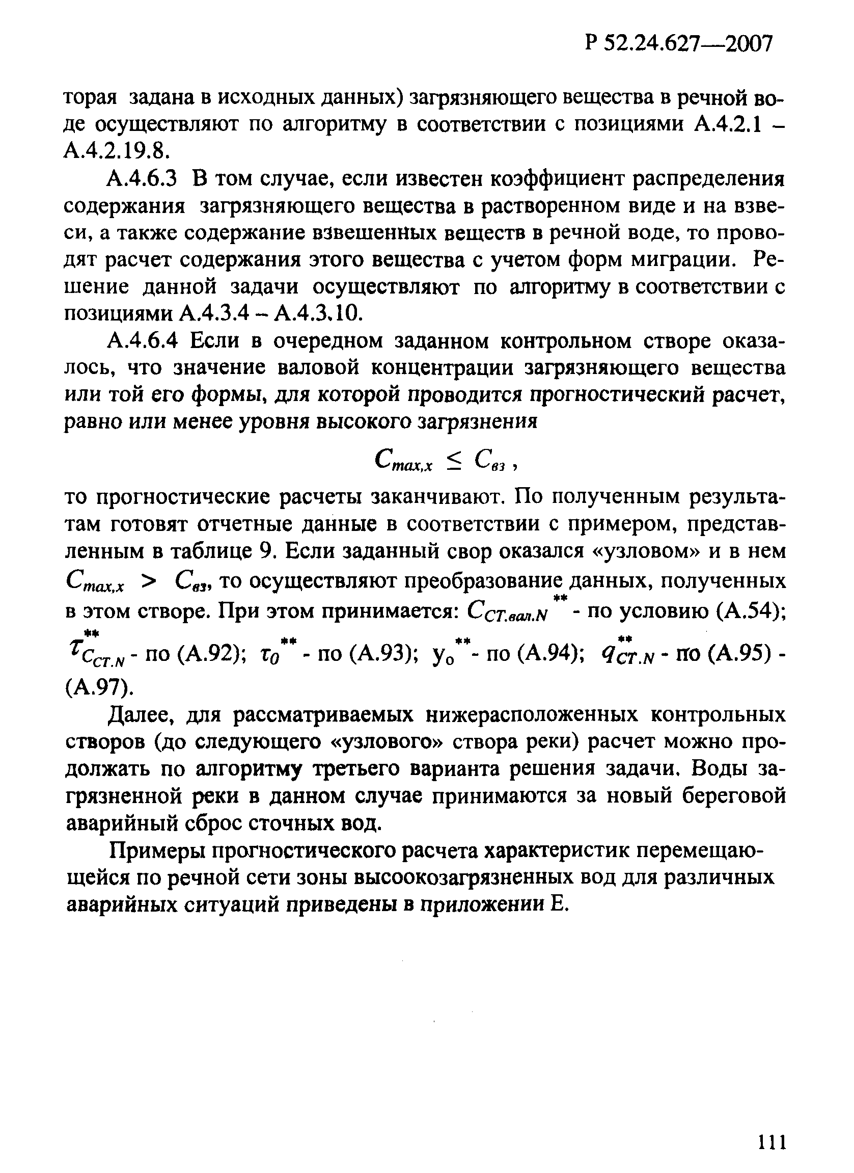 Р 52.24.627-2007
