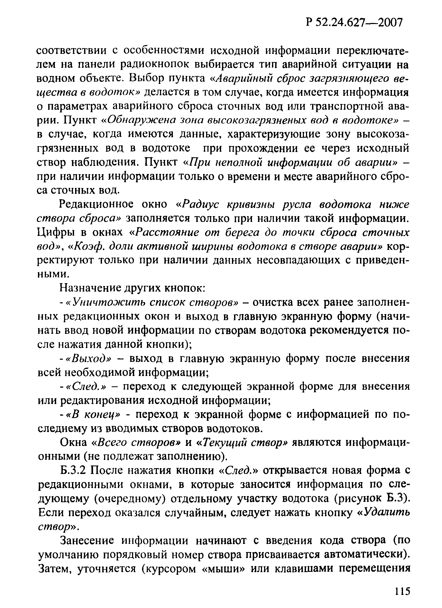 Р 52.24.627-2007