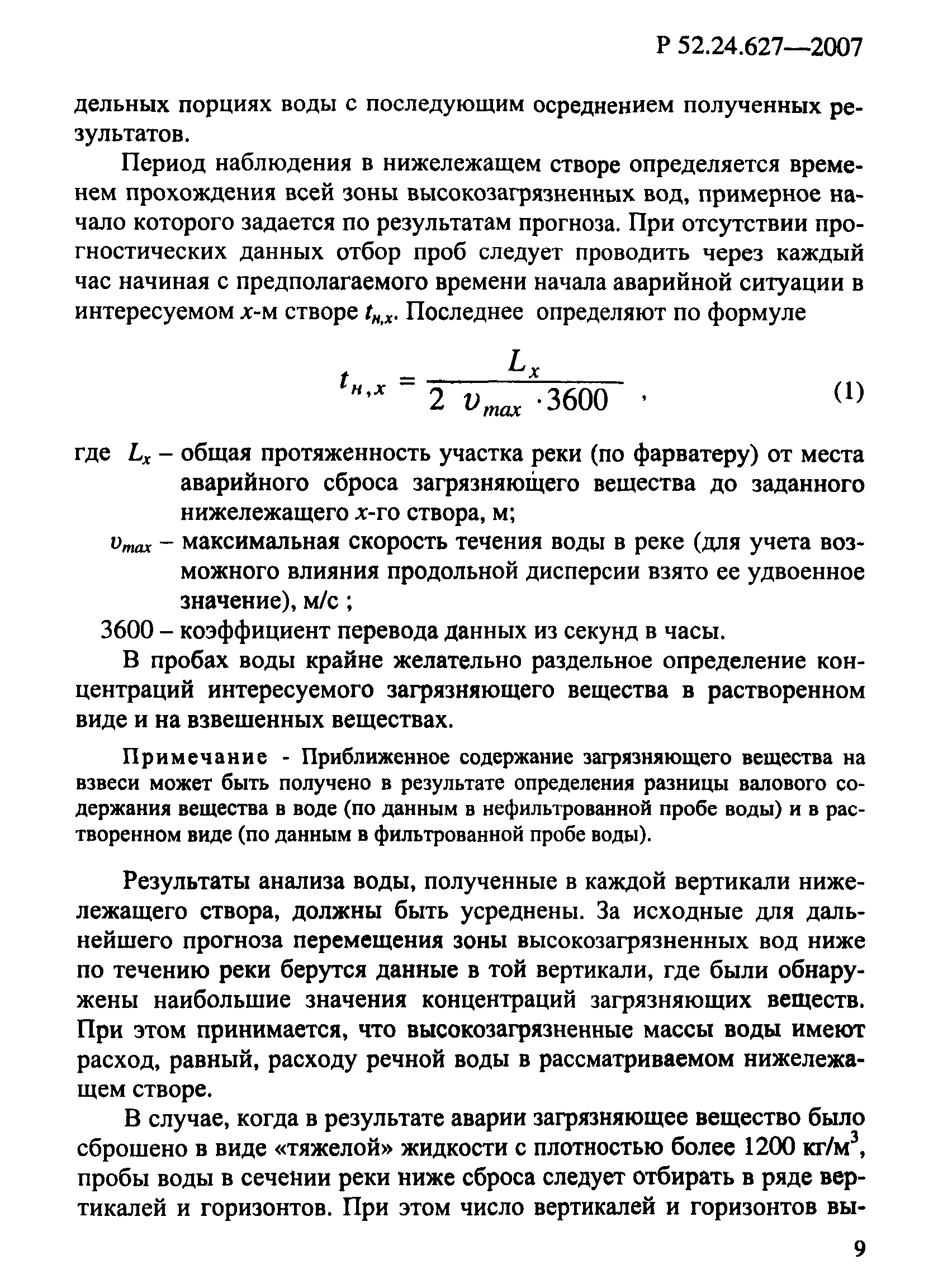 Р 52.24.627-2007